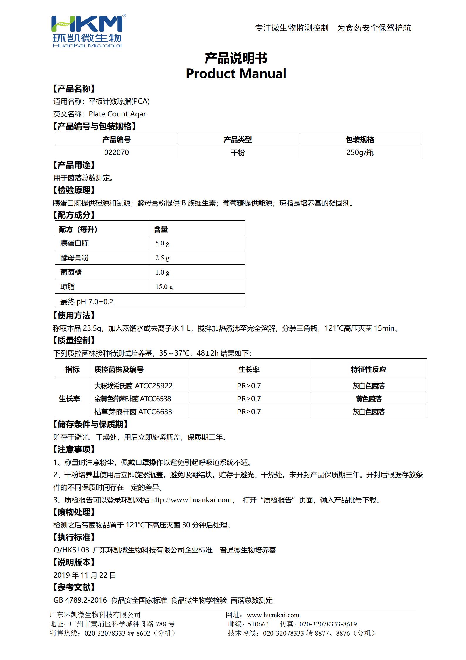 平板計數(shù)瓊脂(PCA) 產(chǎn)品使用說明書