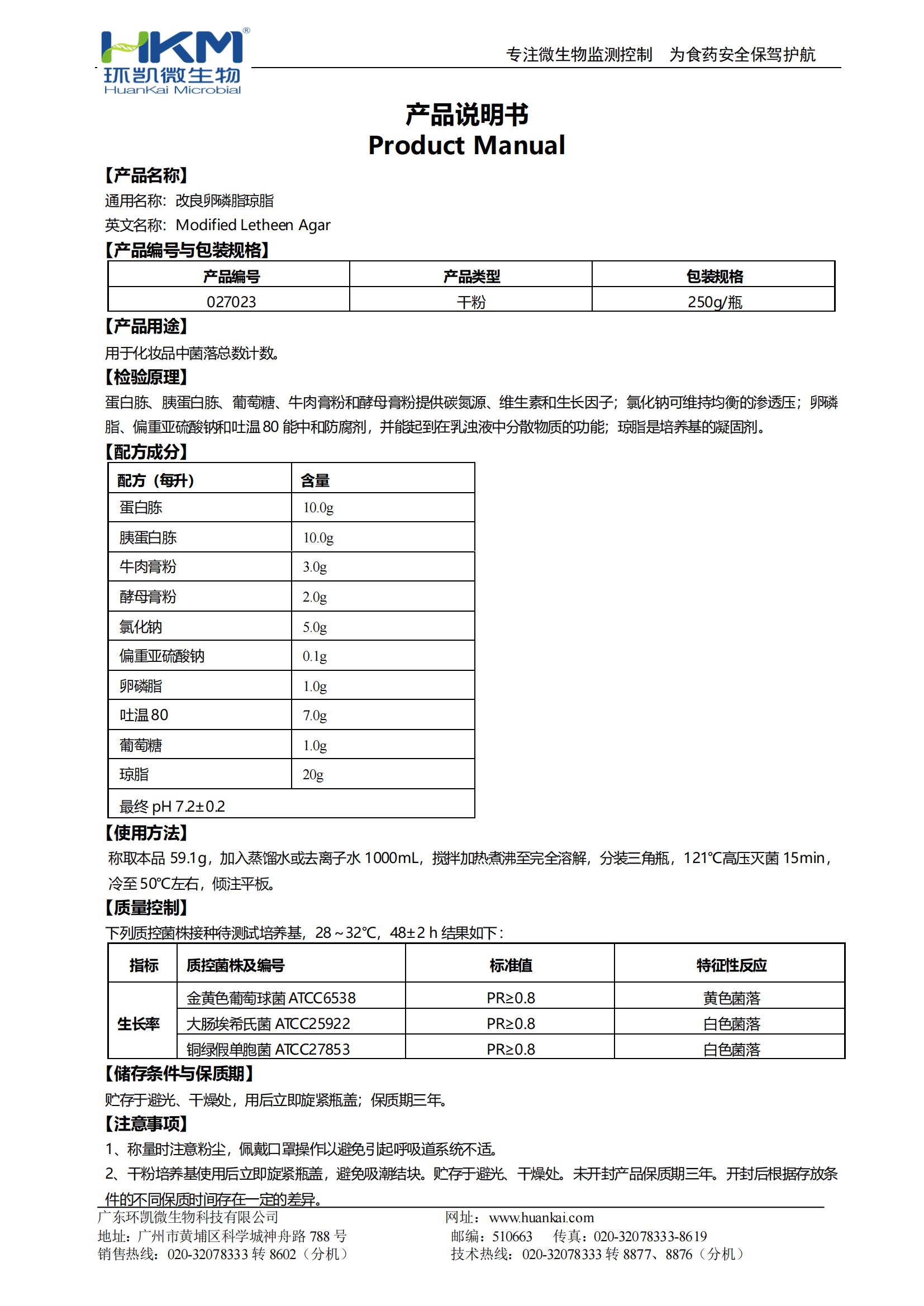 改良卵磷脂瓊脂 產(chǎn)品使用說(shuō)明書(shū)