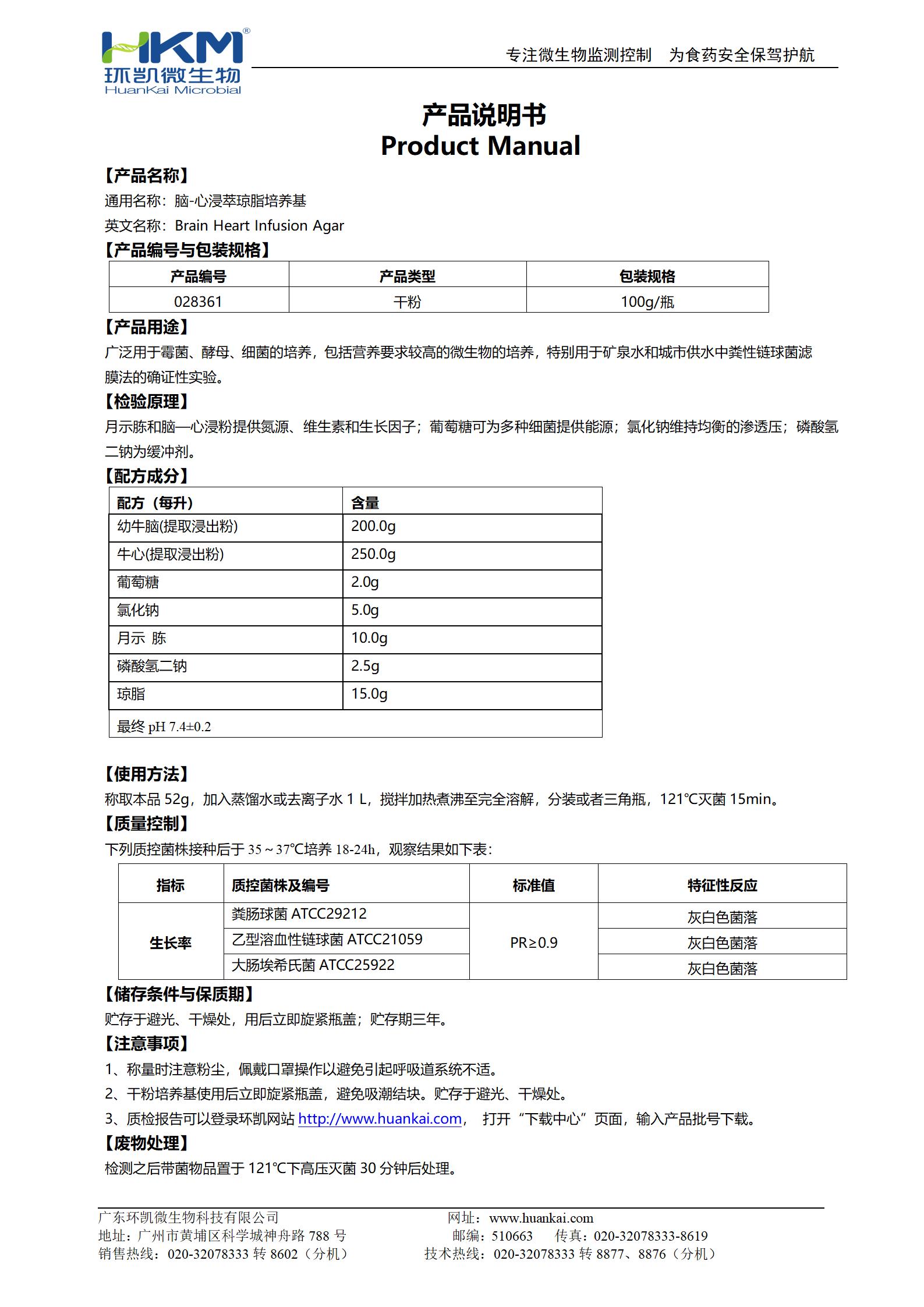 腦心浸液瓊脂(腦-心浸萃瓊脂培養(yǎng)基) 產(chǎn)品使用說(shuō)明書