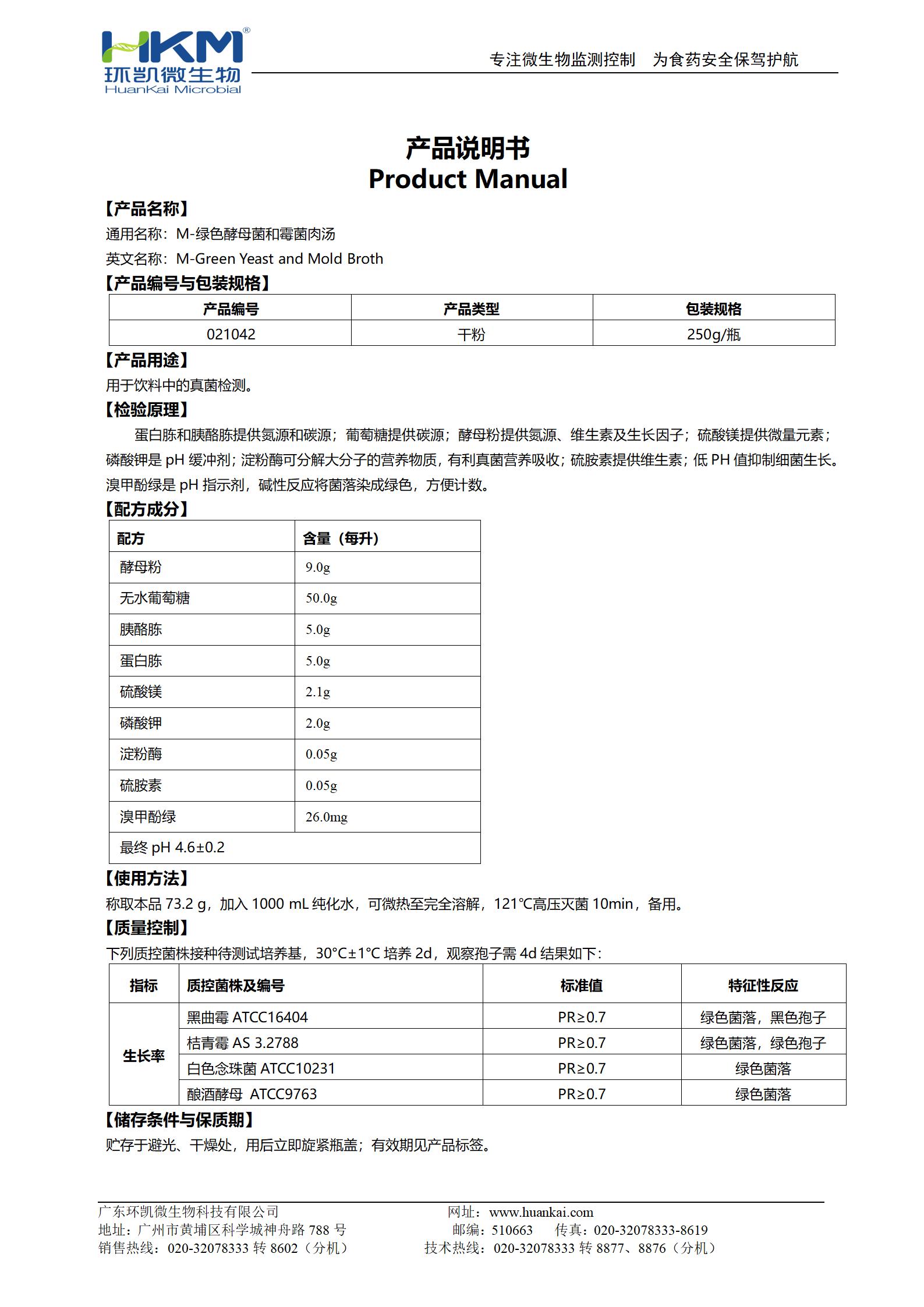 M-綠色酵母和霉菌肉湯 產(chǎn)品使用說(shuō)明書(shū)