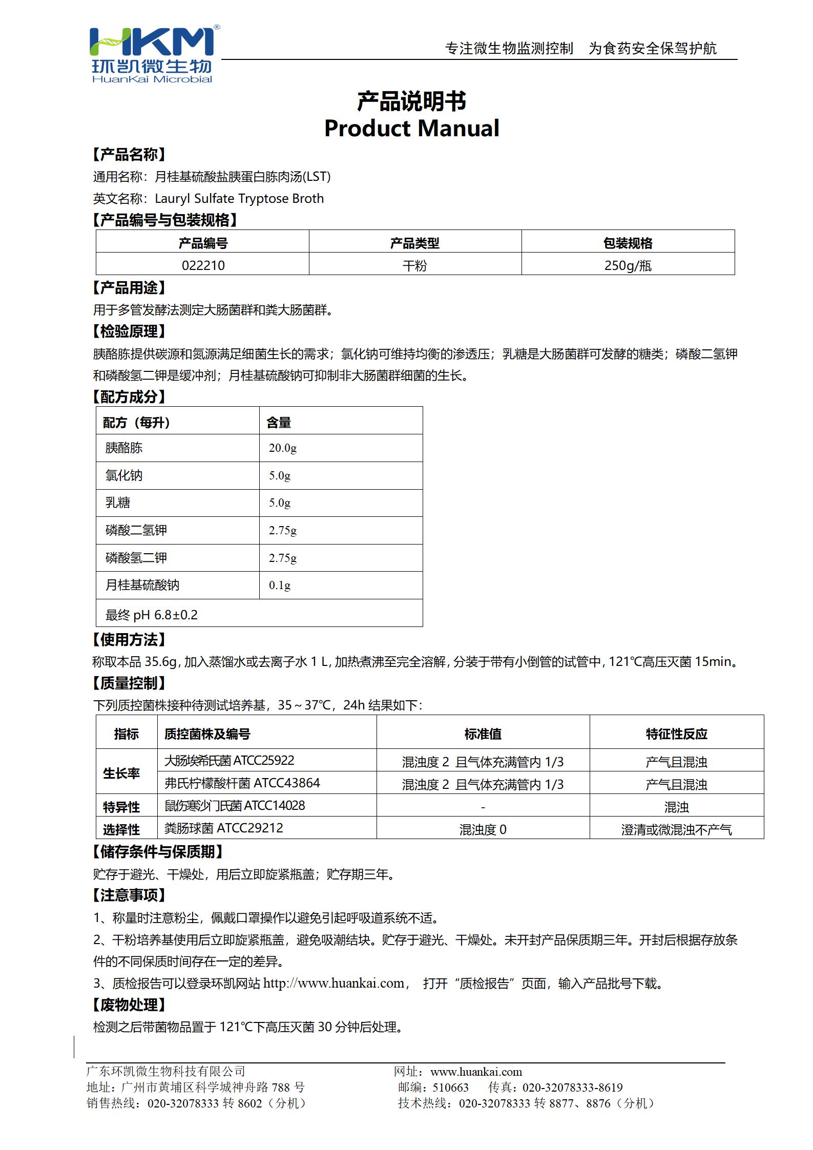 月桂基硫酸鹽胰蛋白胨肉湯(LST) 產(chǎn)品使用說(shuō)明書(shū)