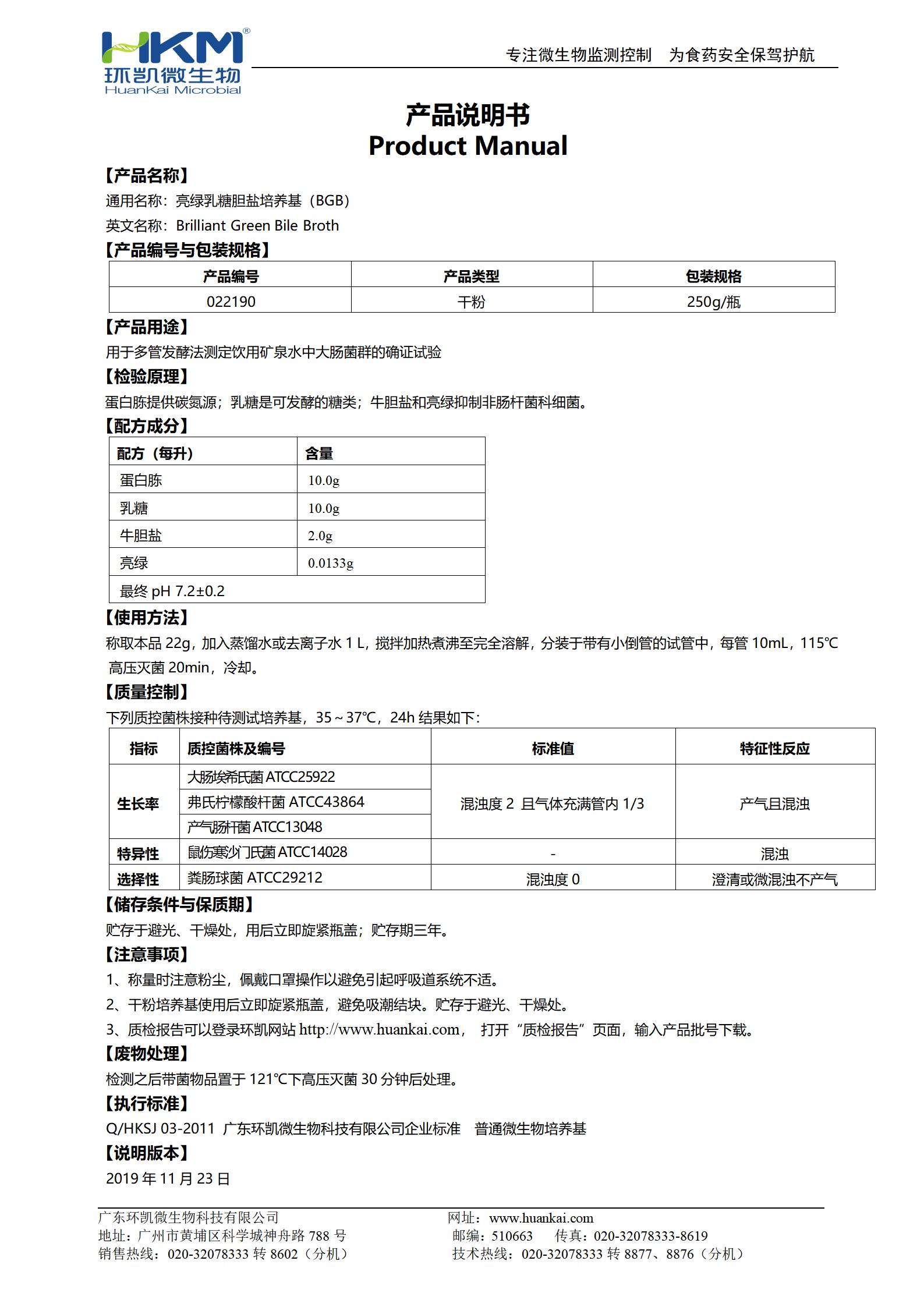 亮綠乳糖膽鹽培養(yǎng)基(BGB) 產(chǎn)品使用說(shuō)明書(shū)