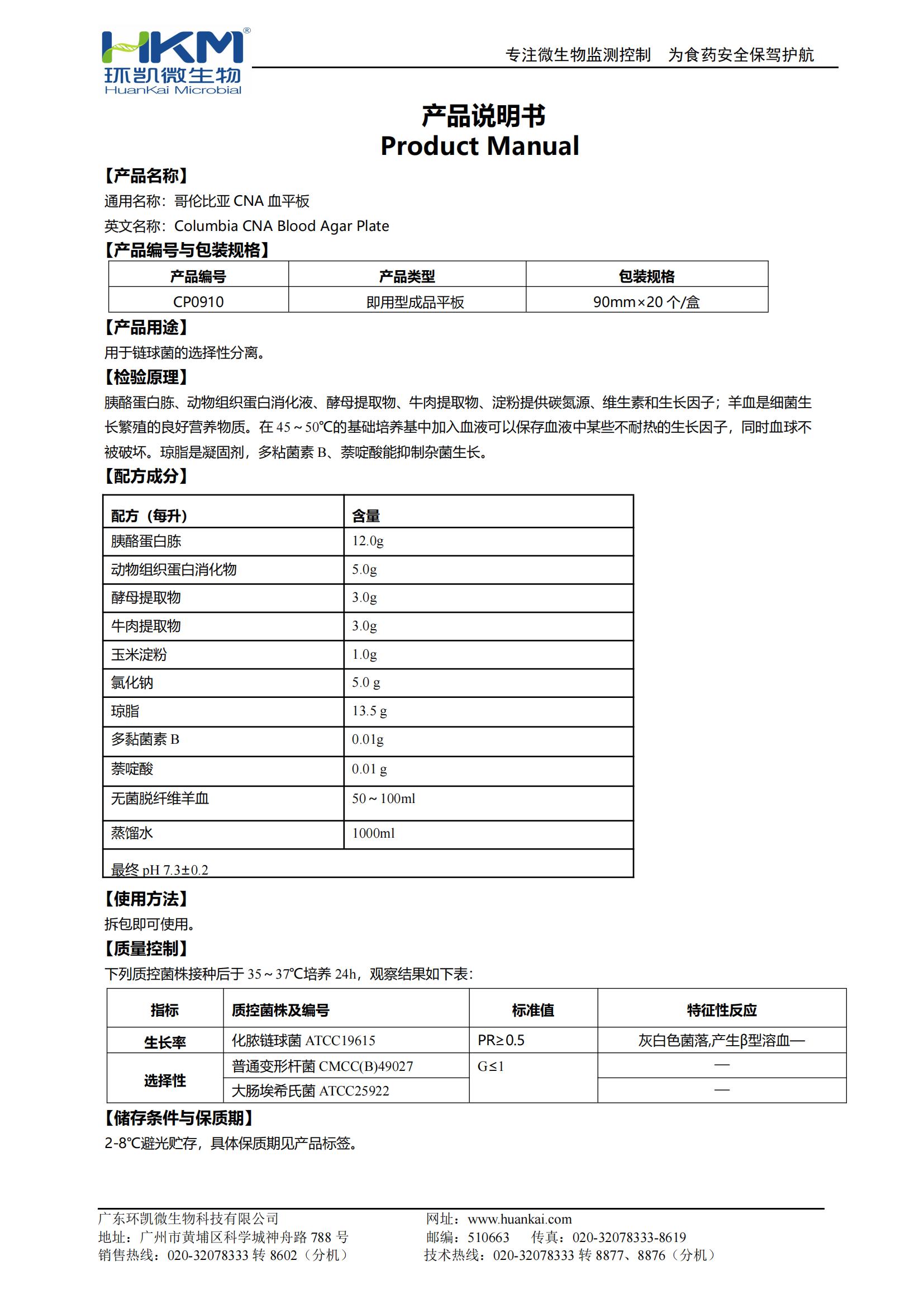 哥倫比亞CNA血瓊脂平板 產(chǎn)品使用說明書