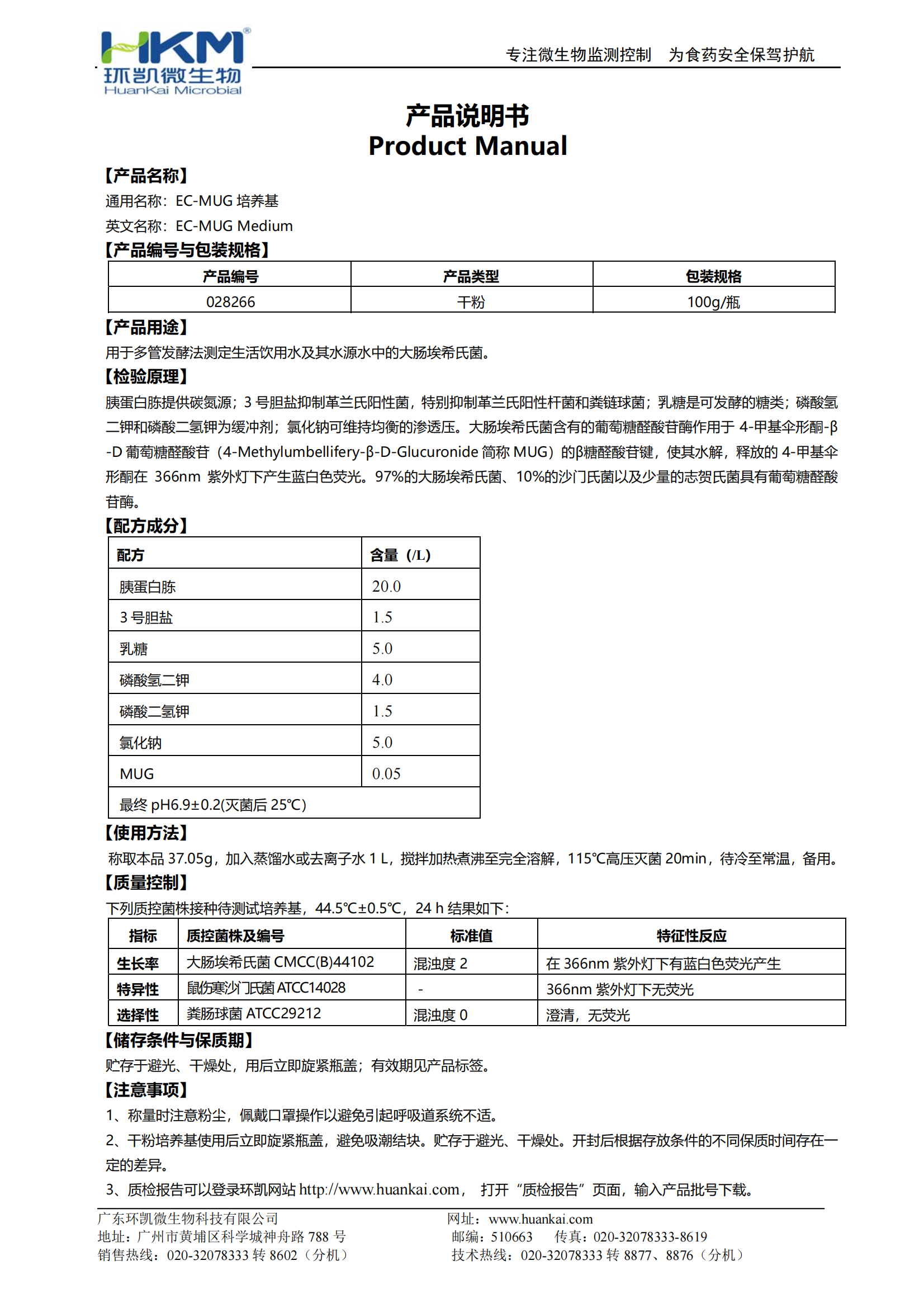 EC-MUG培養(yǎng)基 產(chǎn)品使用說(shuō)明書