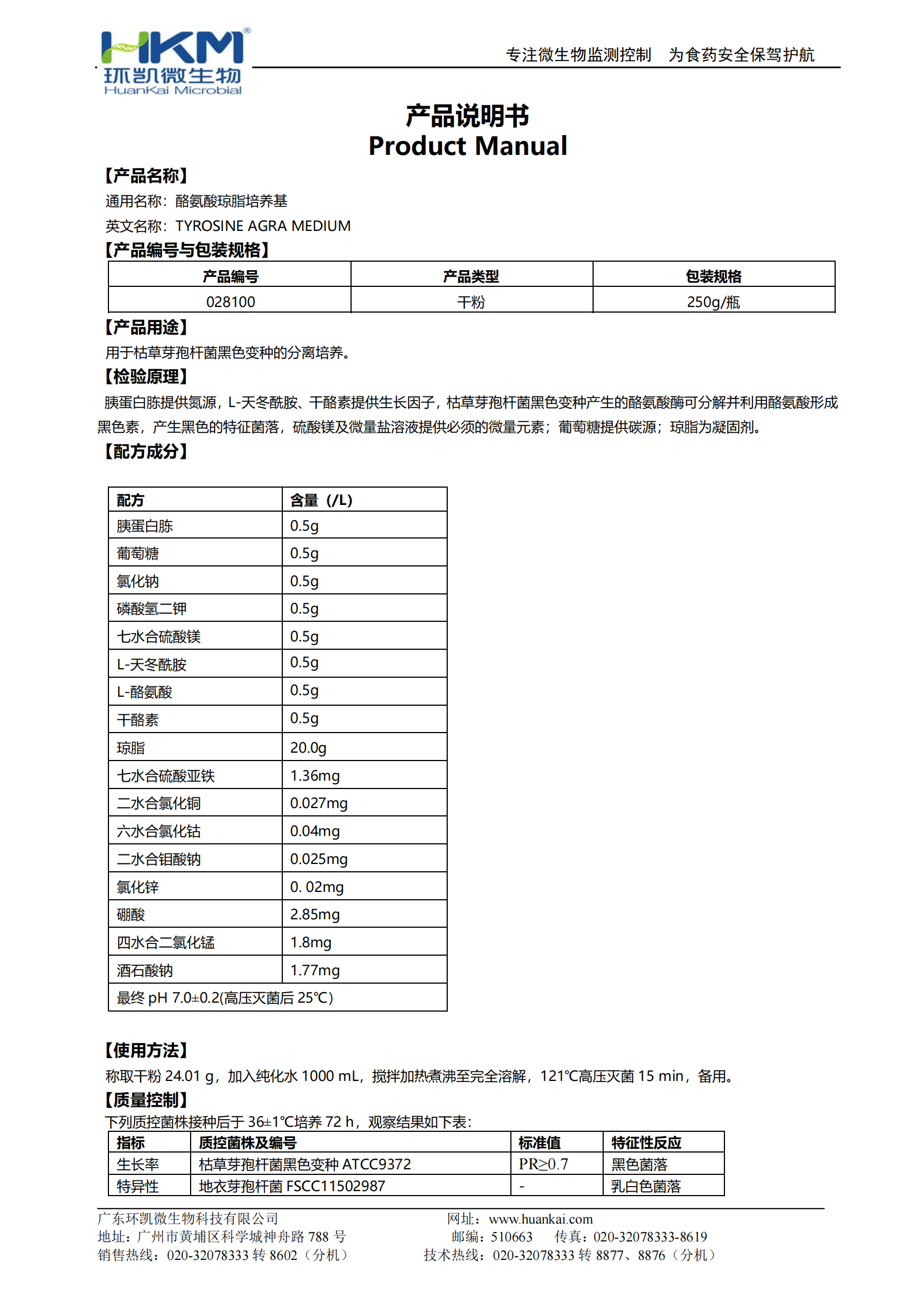 酪氨酸瓊脂培養(yǎng)基 產(chǎn)品使用說明書