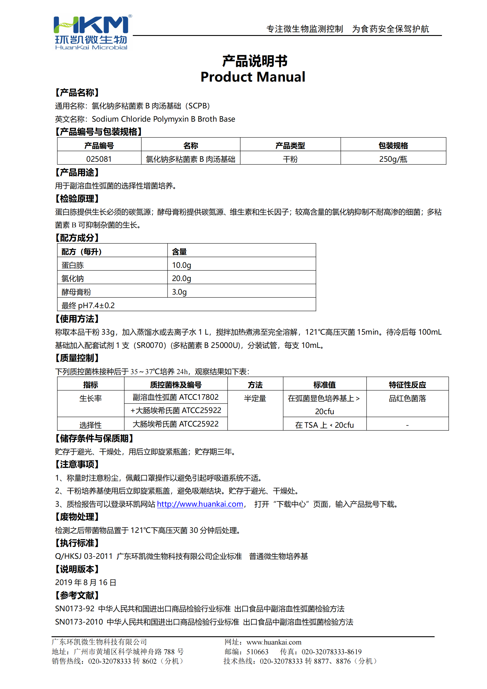 氯化鈉多粘菌素B肉湯基礎(chǔ)(SCPB) 產(chǎn)品使用說(shuō)明書(shū)