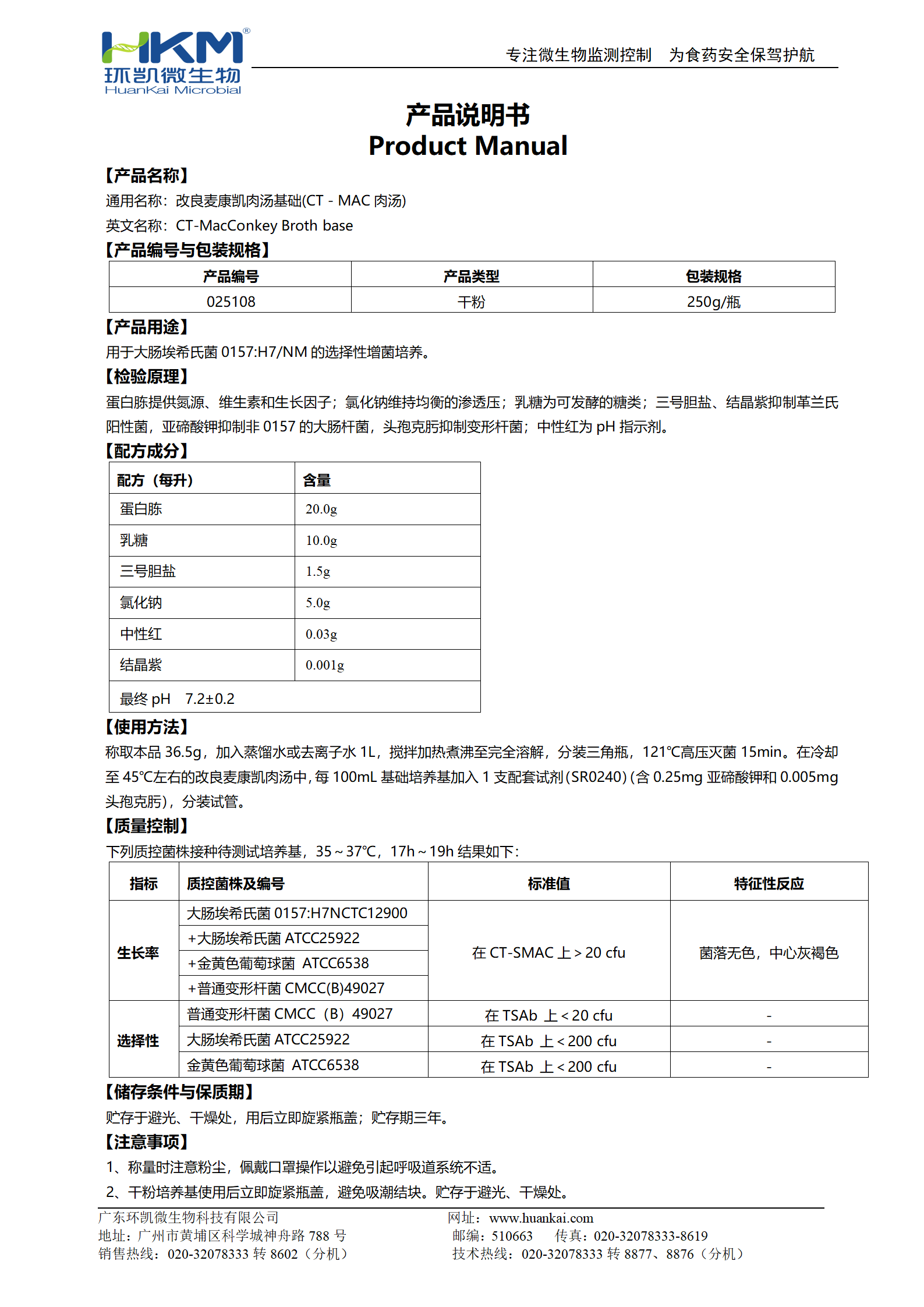 改良麥康凱肉湯基礎(CT-MAC肉湯) 產(chǎn)品使用說明書