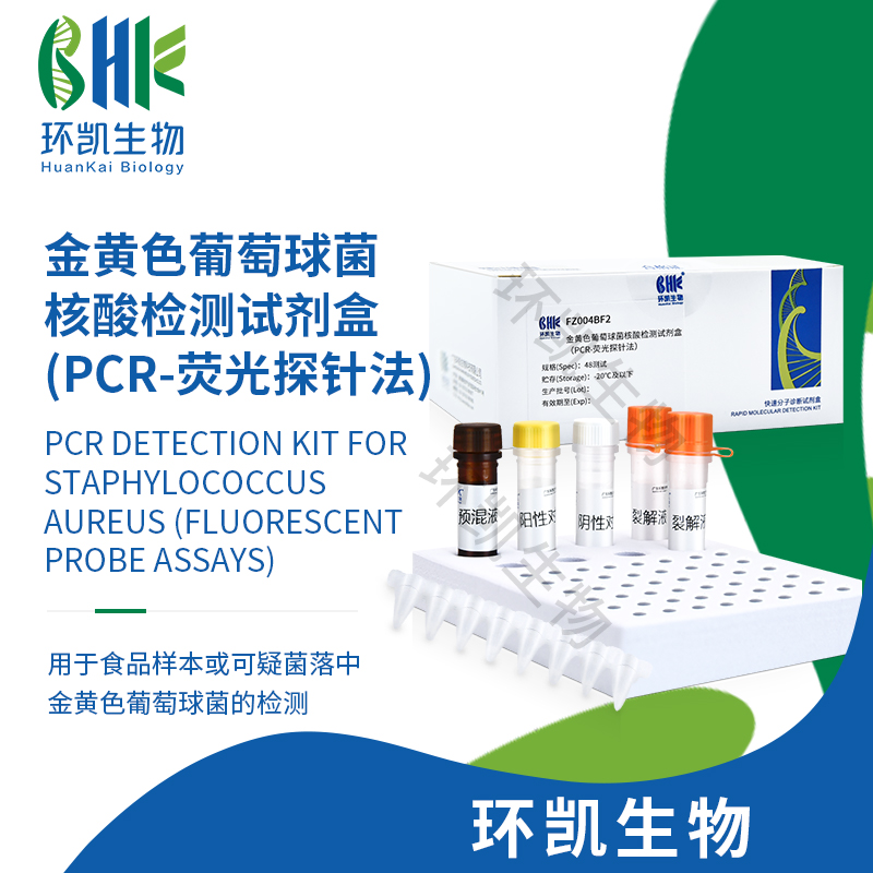 FZ004BF2 金黃色葡萄球菌核酸檢測(cè)試劑盒(PCR-熒光探針?lè)? 48test