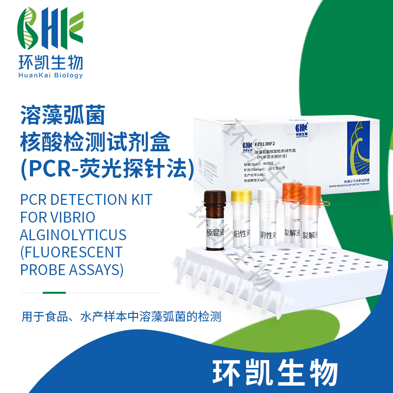 FZ013BF2 溶藻弧菌核酸檢測(cè)試劑盒(PCR-熒光探針?lè)? 48test