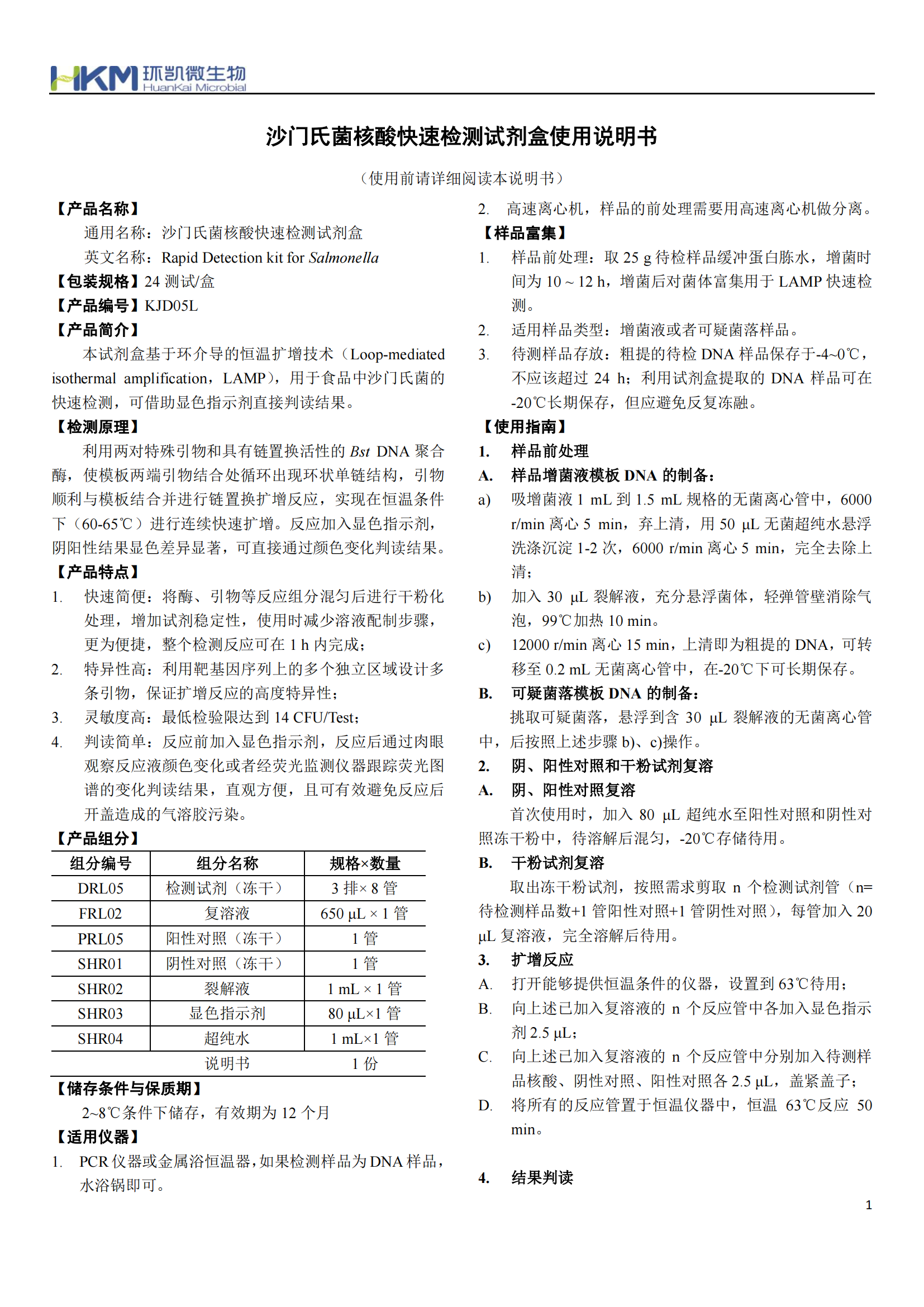 沙門氏菌核酸快速檢測(cè)試劑盒 產(chǎn)品使用說(shuō)明書