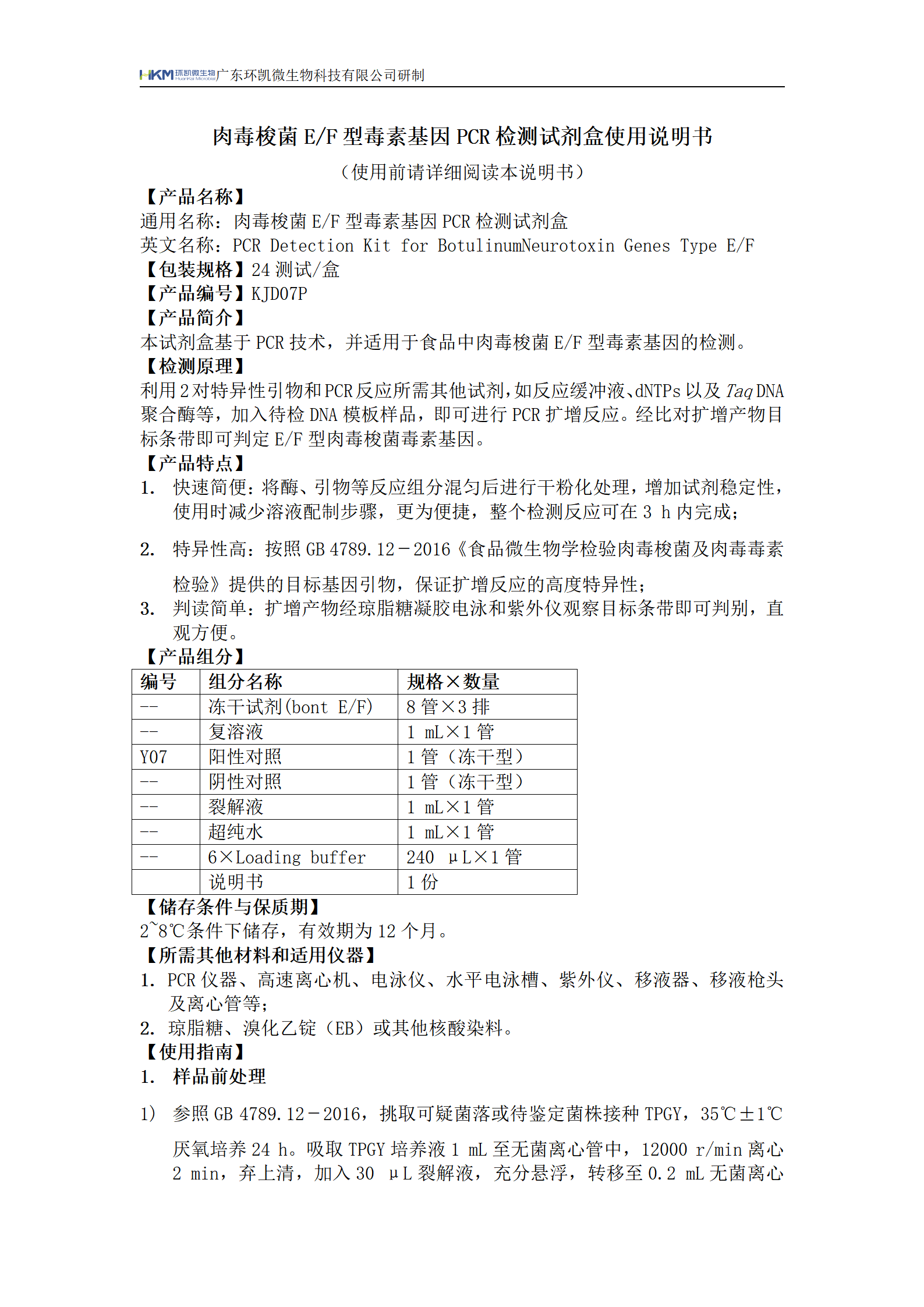 肉毒梭菌E/F型毒素基因PCR檢測(cè)試劑盒 產(chǎn)品使用說(shuō)明書