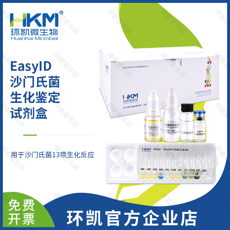 HKI002 EasyID沙門氏菌生化鑒定試劑盒 10test