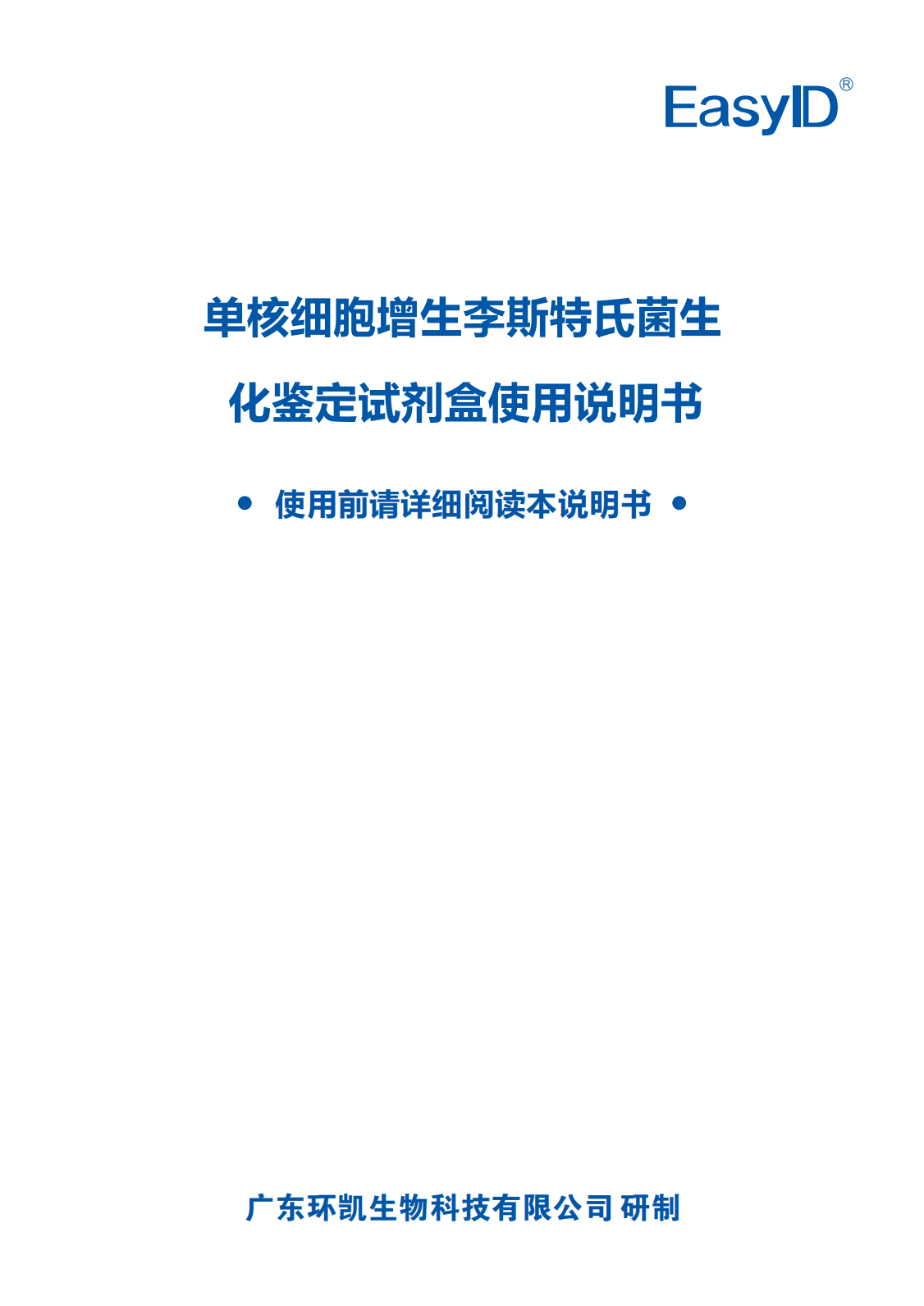 EasyID單核細胞增生李斯特氏菌生化鑒定試劑盒 產品使用說明書
