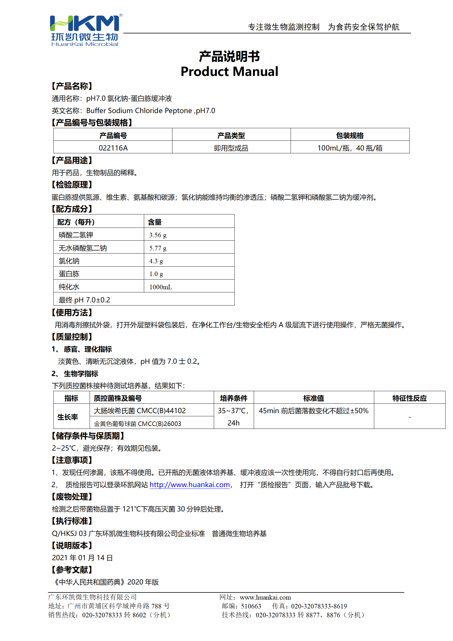 pH7.0氯化鈉-蛋白胨緩沖液(100mL瓶裝成品) 產(chǎn)品使用說(shuō)明書