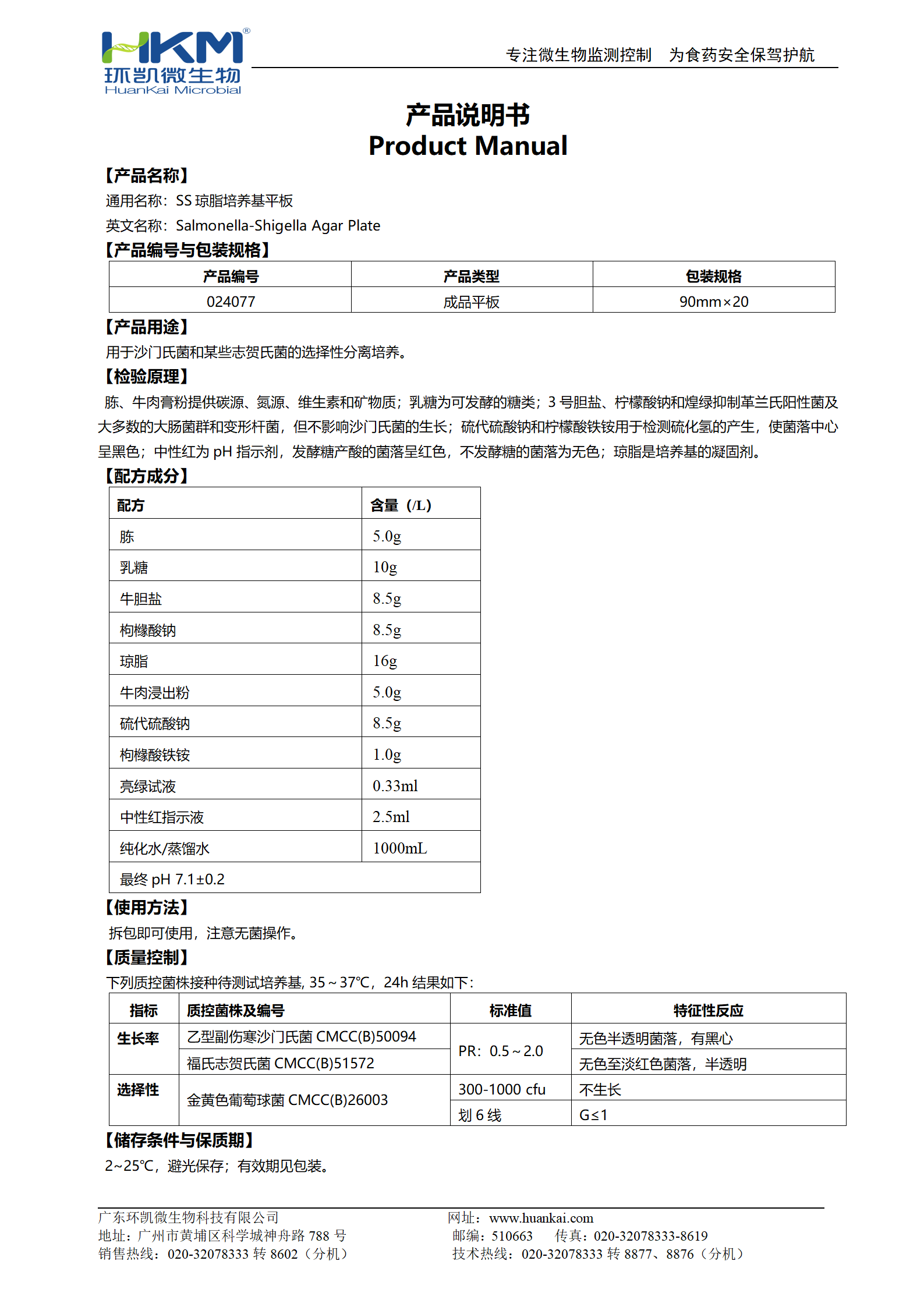 SS瓊脂平板培養(yǎng)基 產(chǎn)品使用說明書