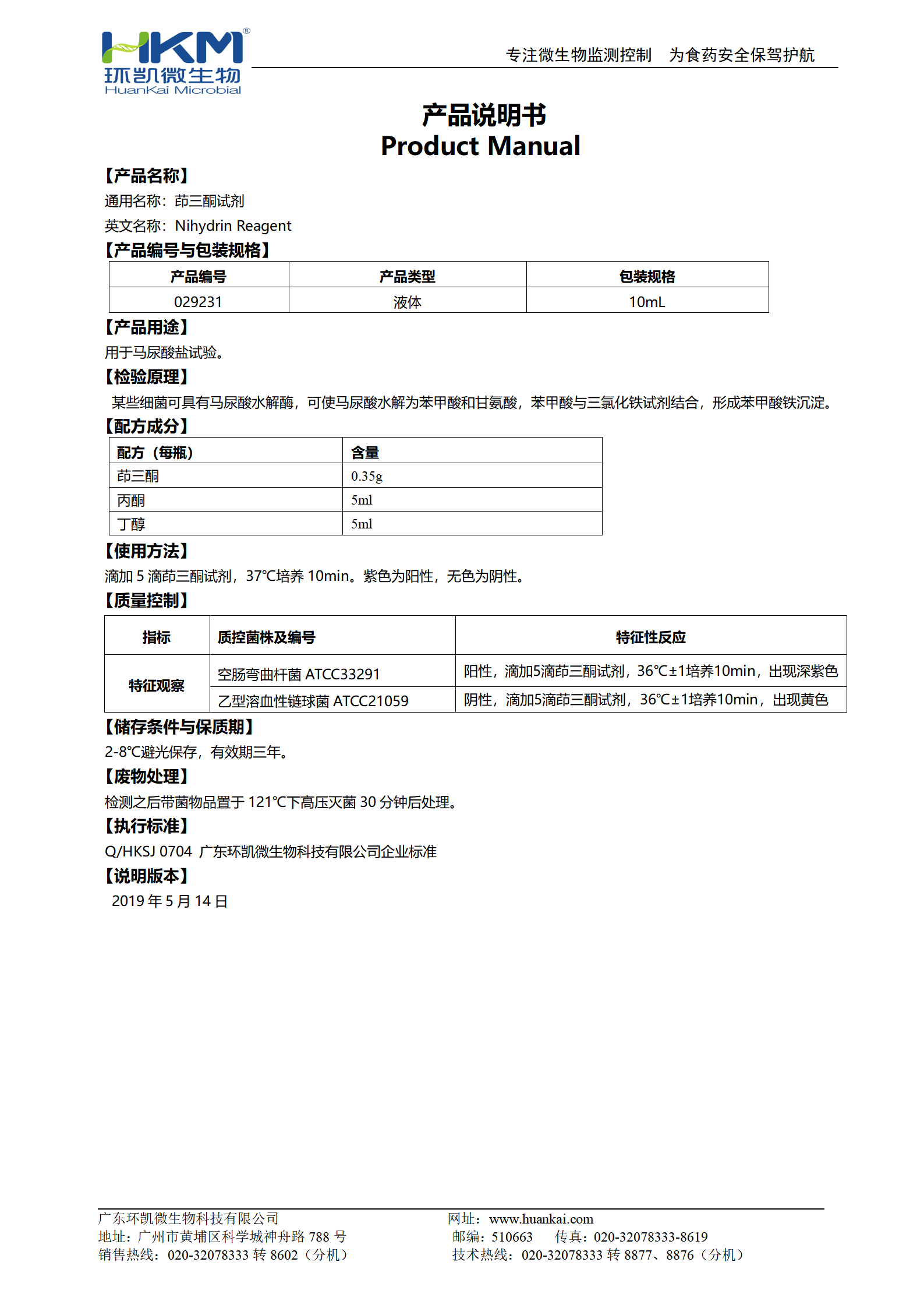 茚三酮試劑(馬尿酸鹽試驗(yàn)) 產(chǎn)品使用說明書