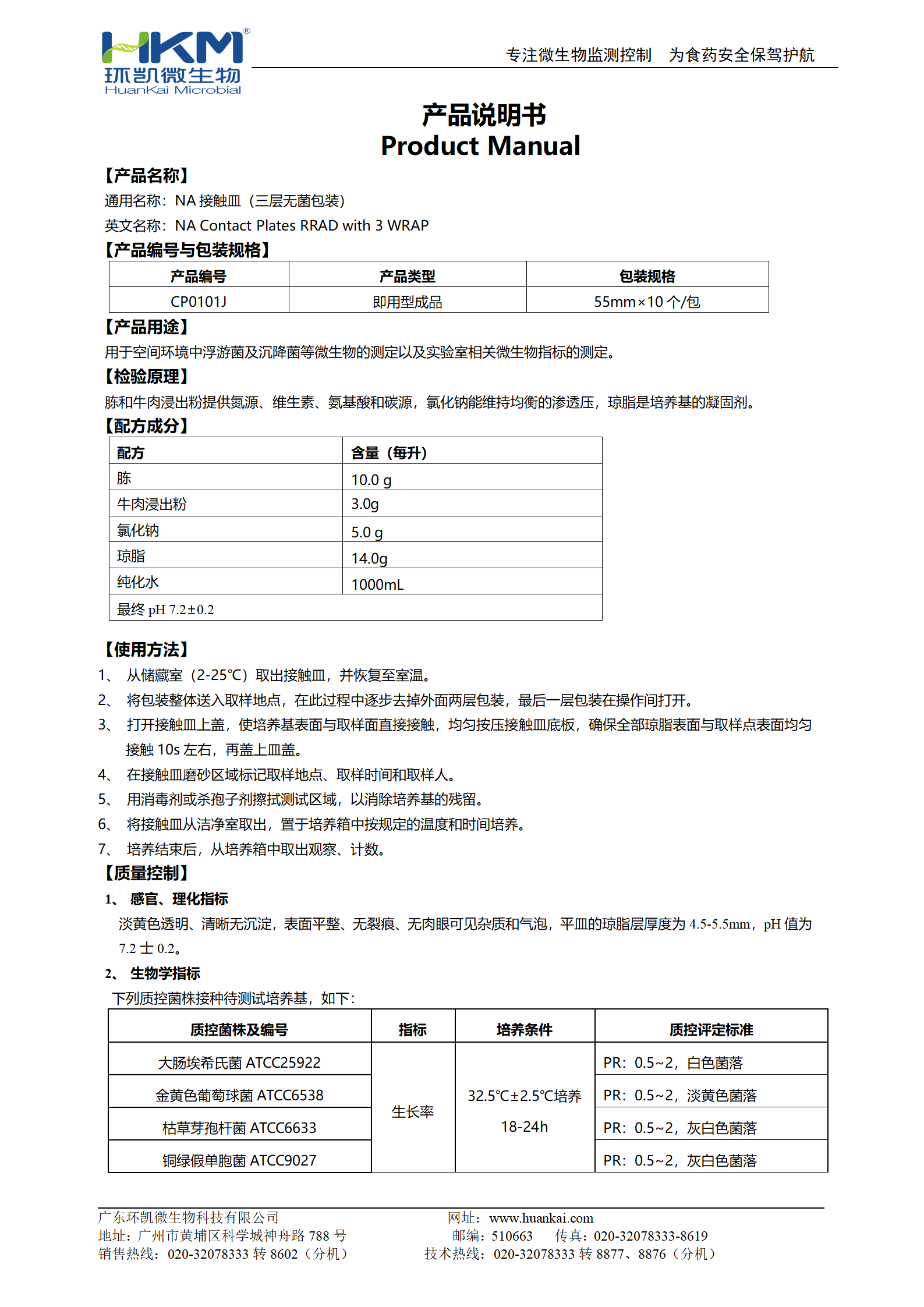 NA(營(yíng)養(yǎng)瓊脂)接觸皿(三層無(wú)菌包裝) 產(chǎn)品使用說(shuō)明書(shū)