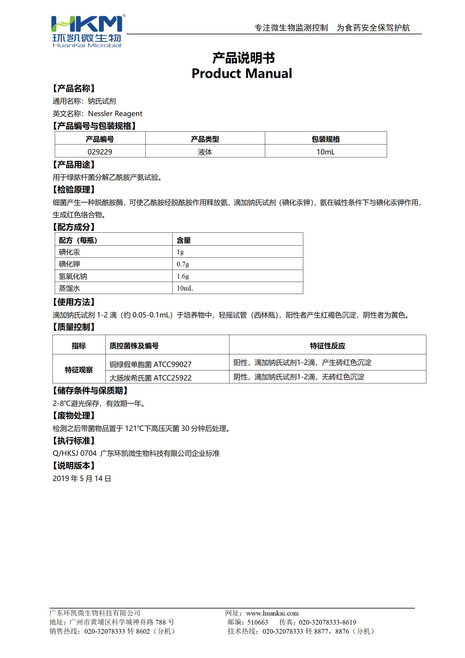 納氏試劑 產(chǎn)品使用說(shuō)明書(shū)