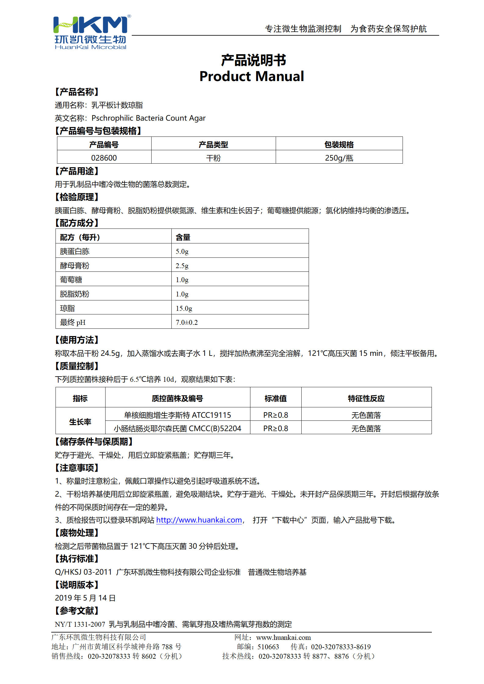 乳平板計(jì)數(shù)瓊脂(MPC) 產(chǎn)品使用說(shuō)明書(shū)