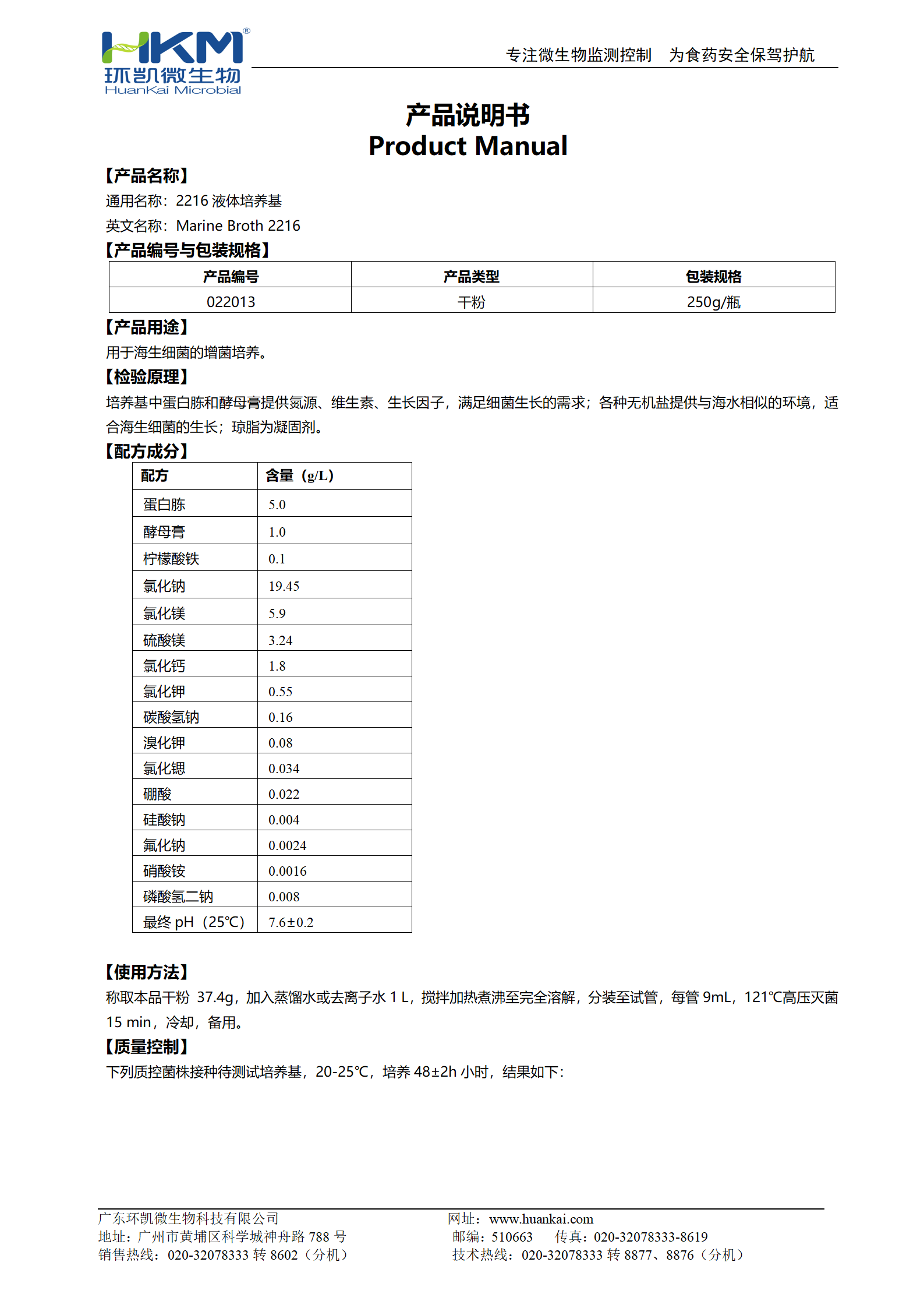 2216液體培養(yǎng)基 產(chǎn)品使用說明書