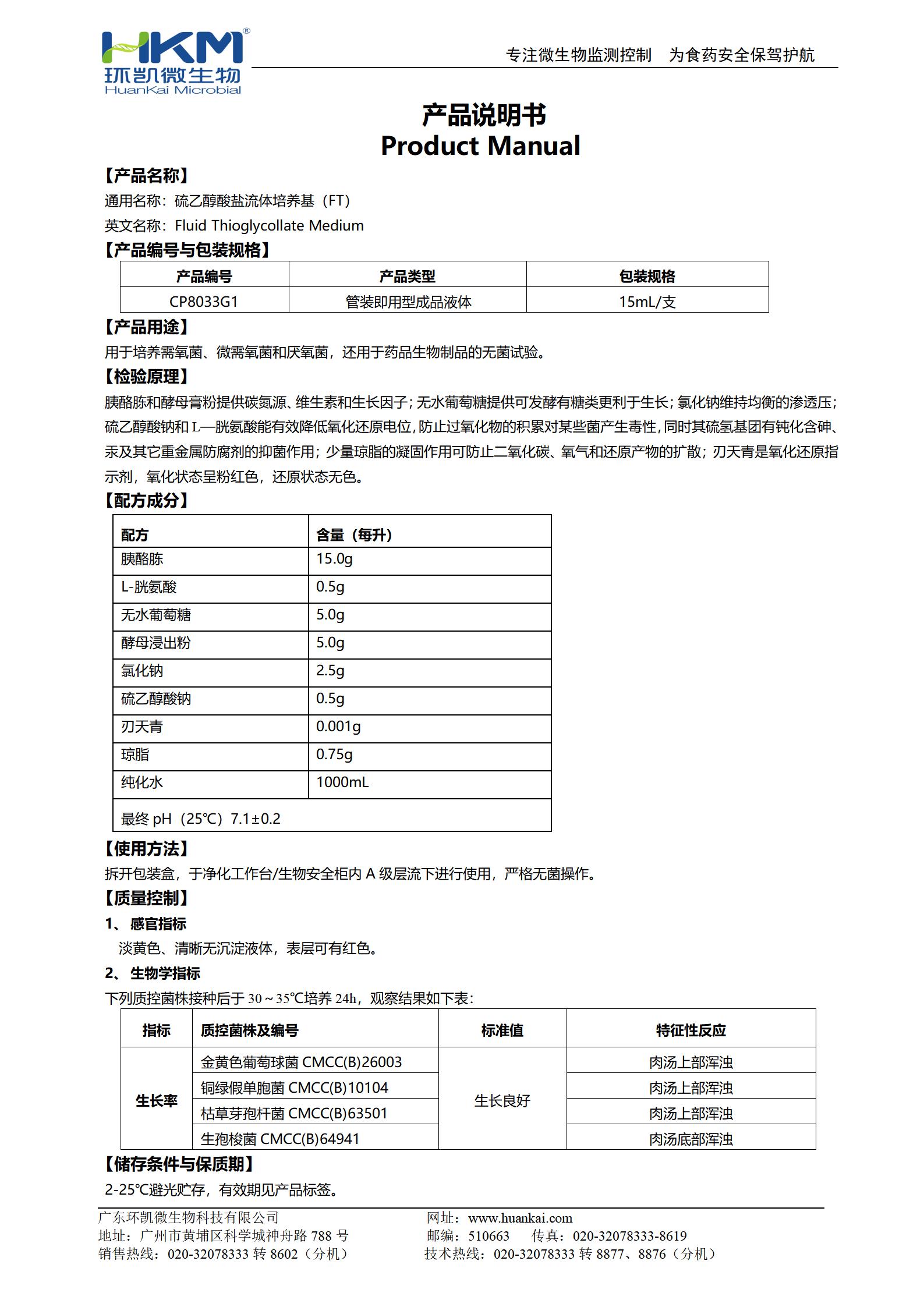 硫乙醇酸鹽流體培養(yǎng)基(FT)(15mL管裝成品) 產(chǎn)品使用說明書