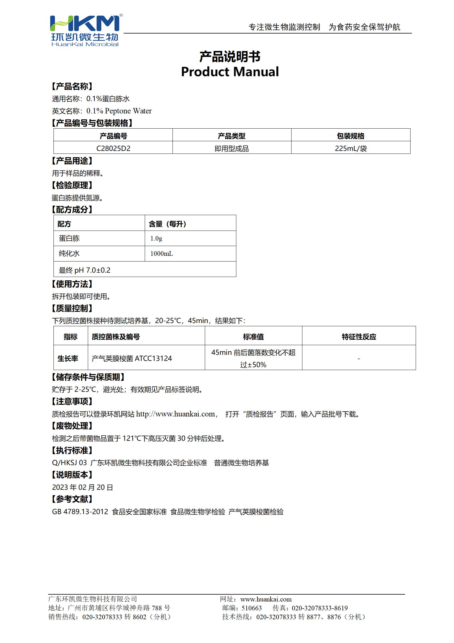 0.1%蛋白胨水(225mL袋裝) 產(chǎn)品使用說明書