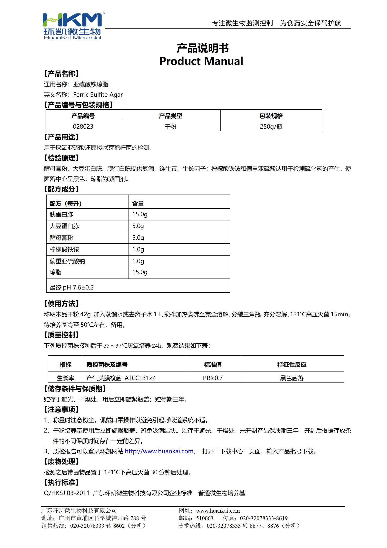 亞硫酸鐵瓊脂培養(yǎng)基 產(chǎn)品使用說(shuō)明書(shū)