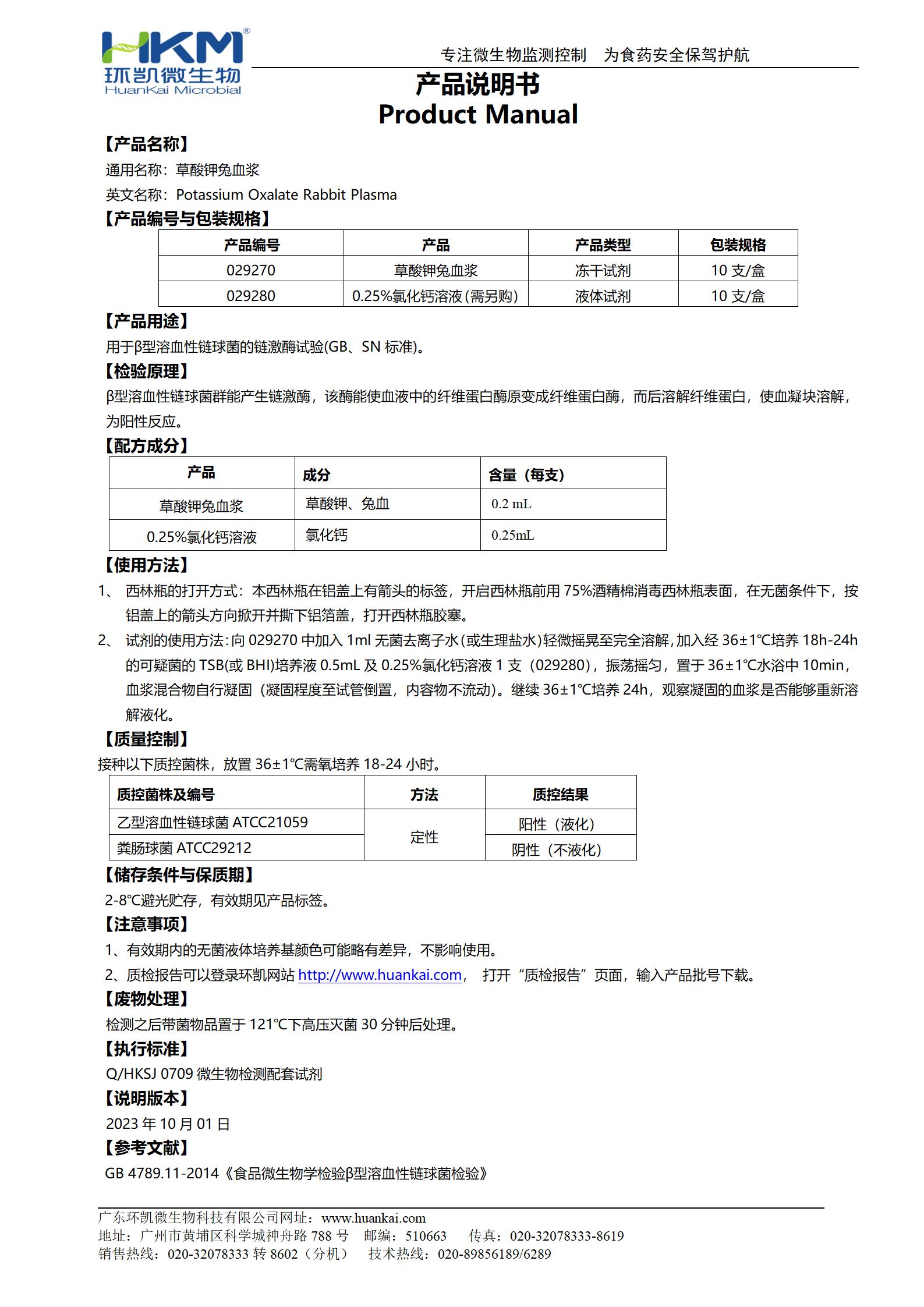 凍干草酸鉀兔血漿 產(chǎn)品使用說明書