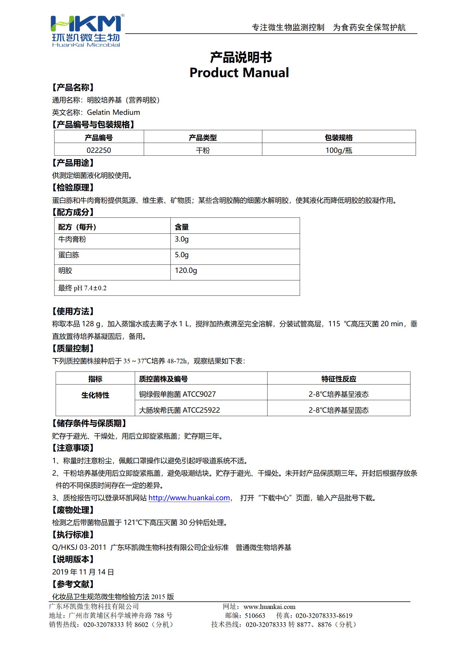 明膠培養(yǎng)基(營(yíng)養(yǎng)明膠) 產(chǎn)品使用說(shuō)明書(shū)