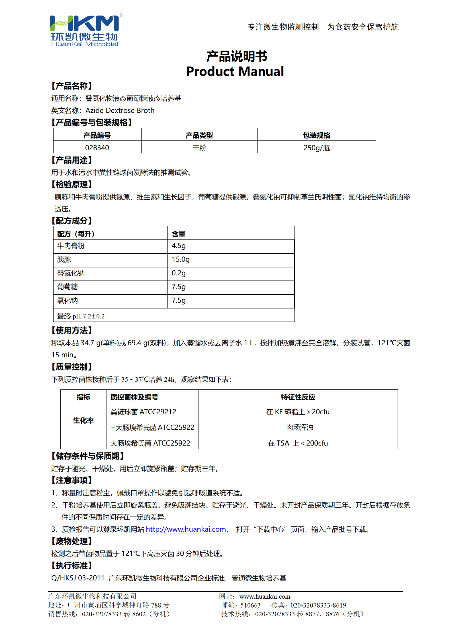 疊氮化物葡萄糖液態(tài)培養(yǎng)基 產(chǎn)品使用說(shuō)明書