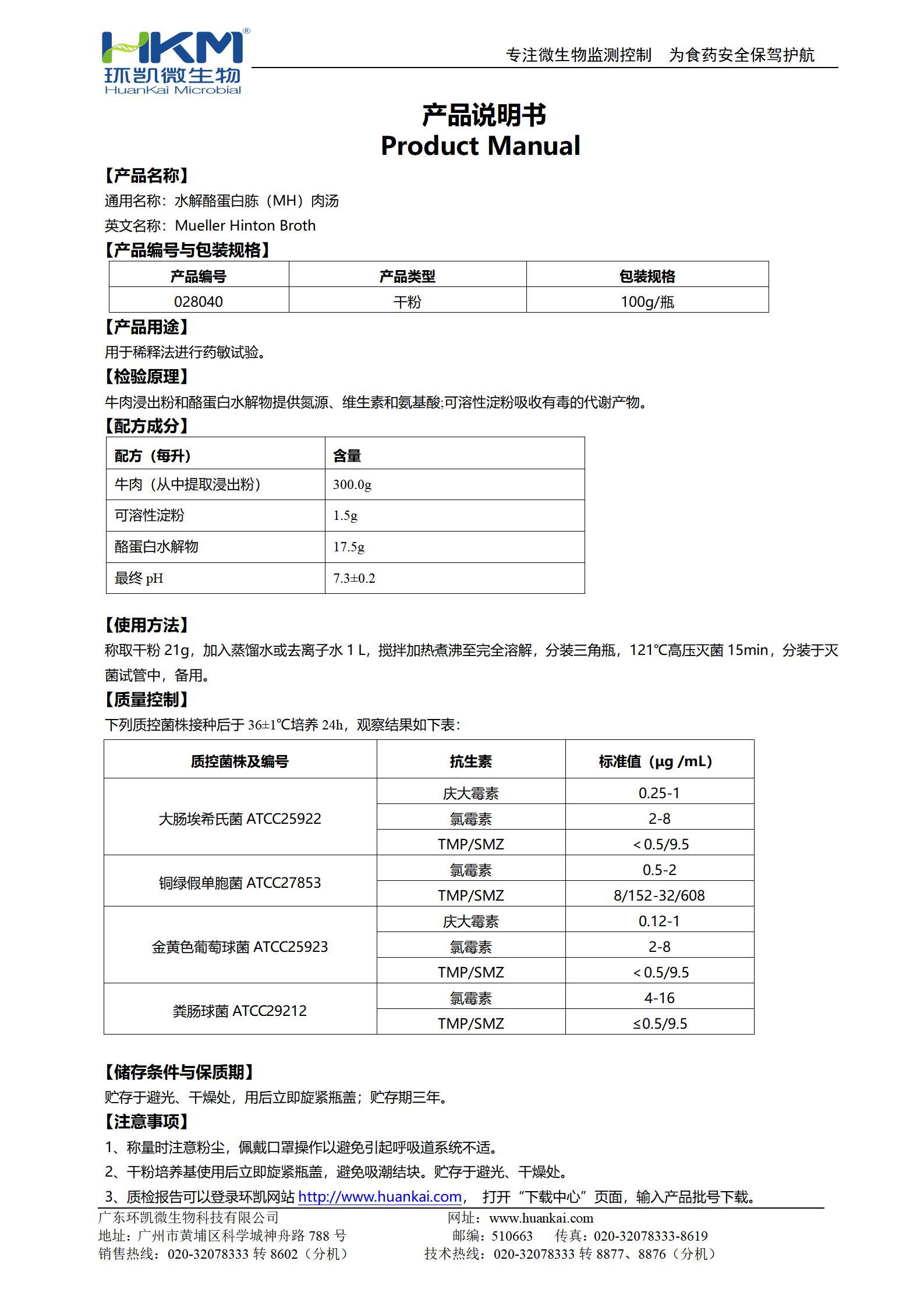 水解酪蛋白胨(MH)肉湯 產品使用說明書