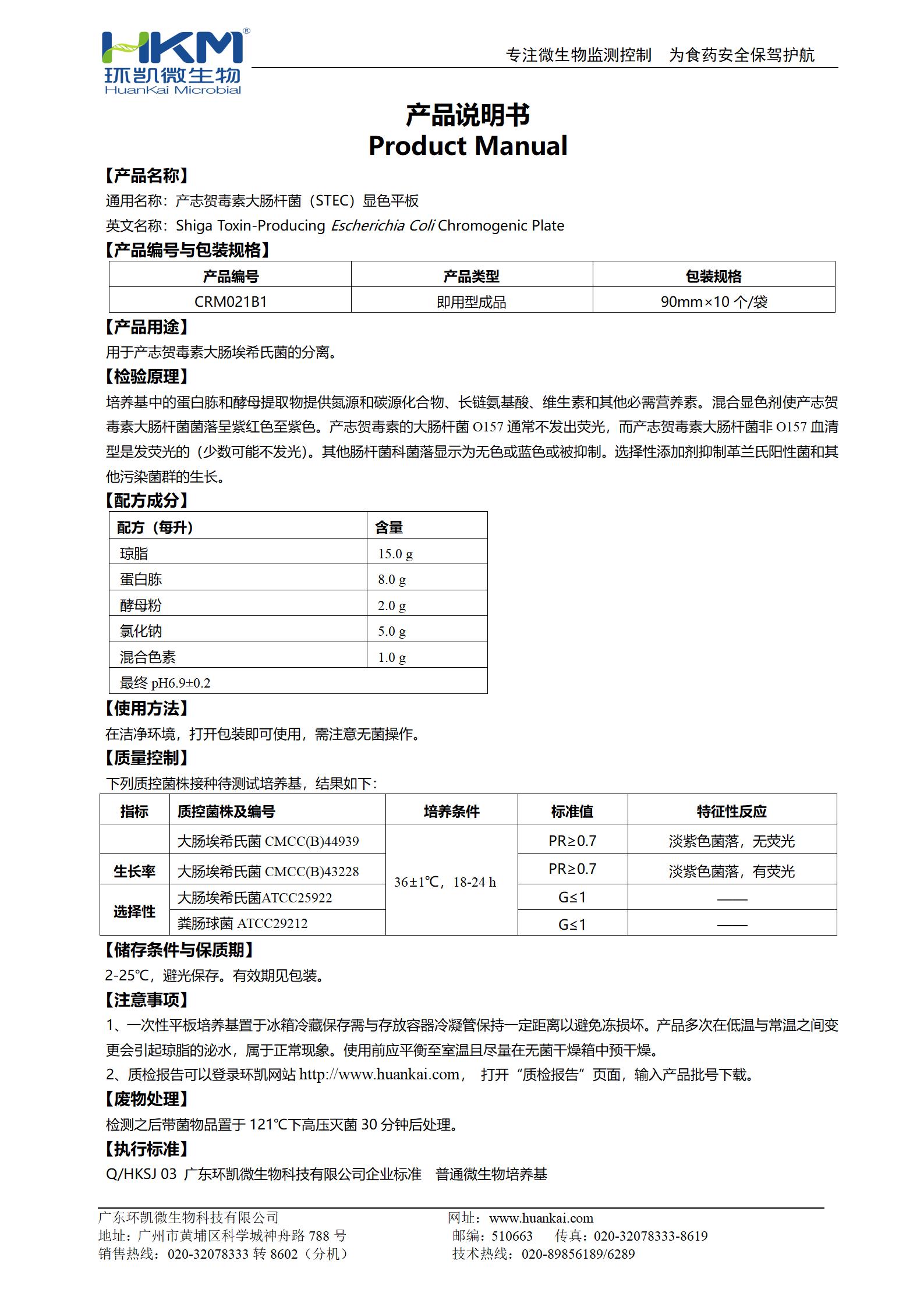 產(chǎn)志賀毒素大腸桿菌(STEC)顯色平板 產(chǎn)品使用說明書