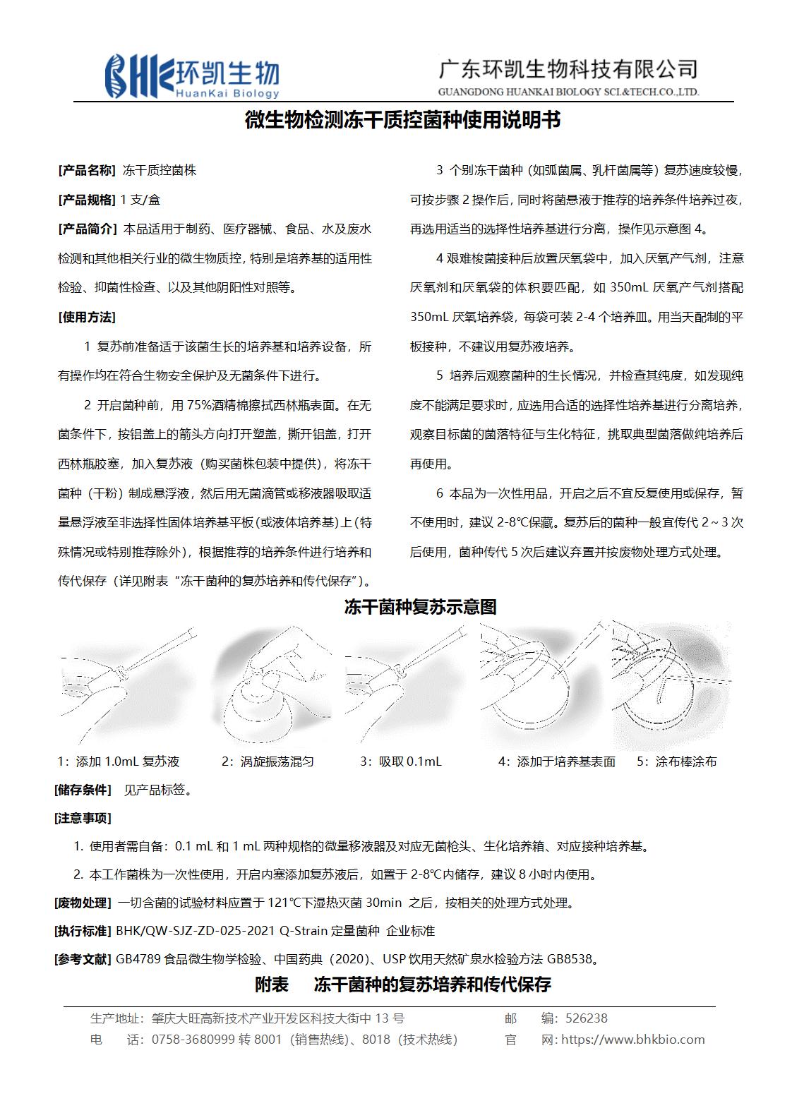 微生物檢測凍干質(zhì)控菌種使用說明書