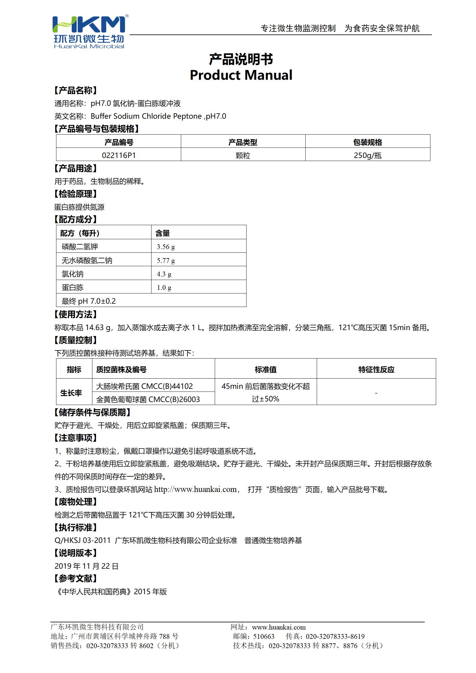 氯化鈉蛋白胨緩沖液(pH7.0,無菌)瓶裝顆粒 產品使用說明書