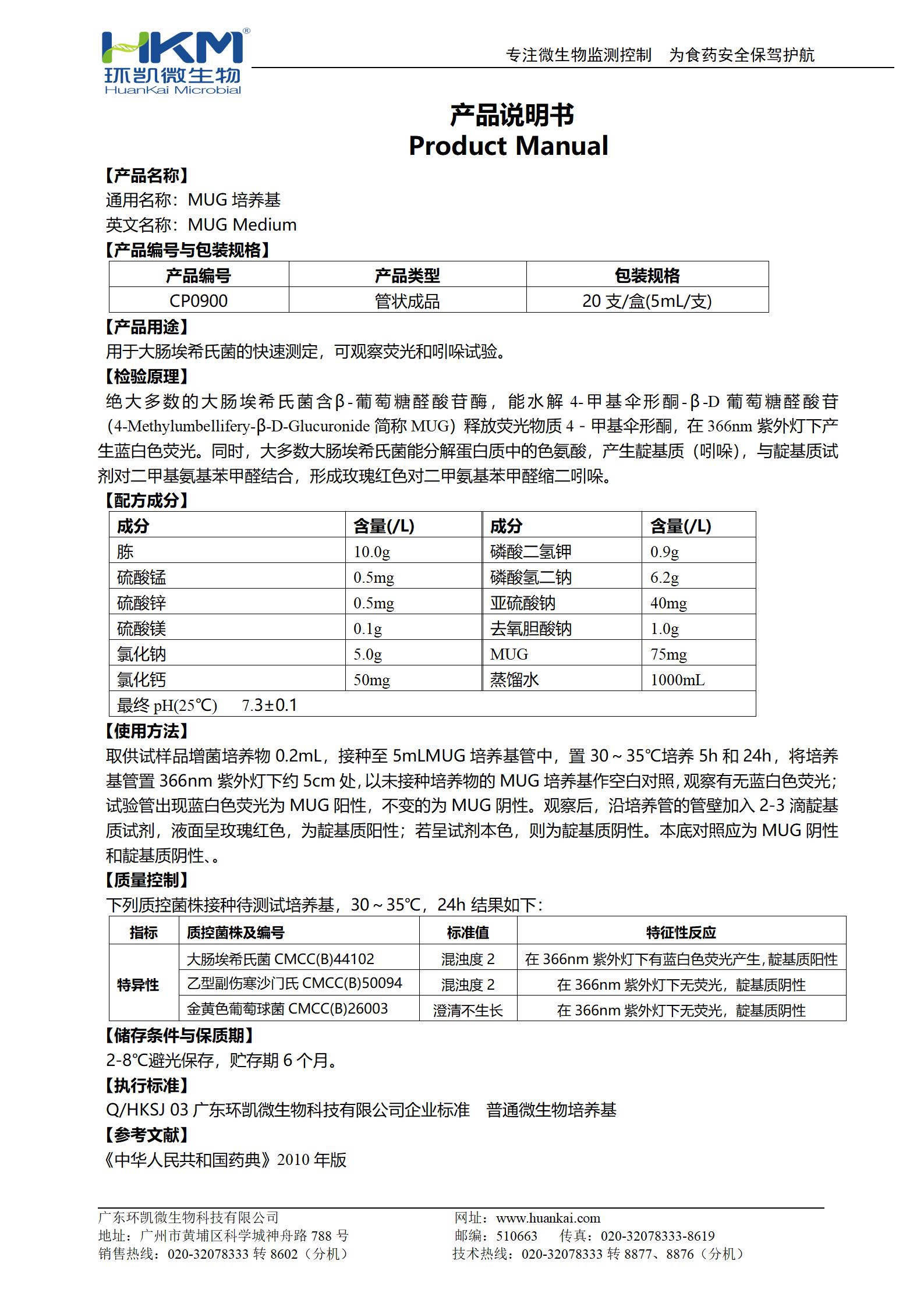 MUG培養(yǎng)基(5mL管裝) 產(chǎn)品使用說(shuō)明書(shū)