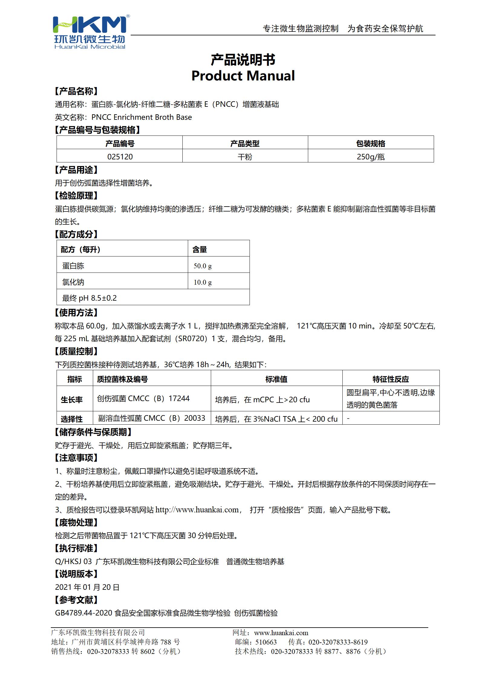 蛋白胨-氯化鈉-纖維二糖-多粘菌素E(PNCC)增菌液基礎(chǔ) 產(chǎn)品使用說明書