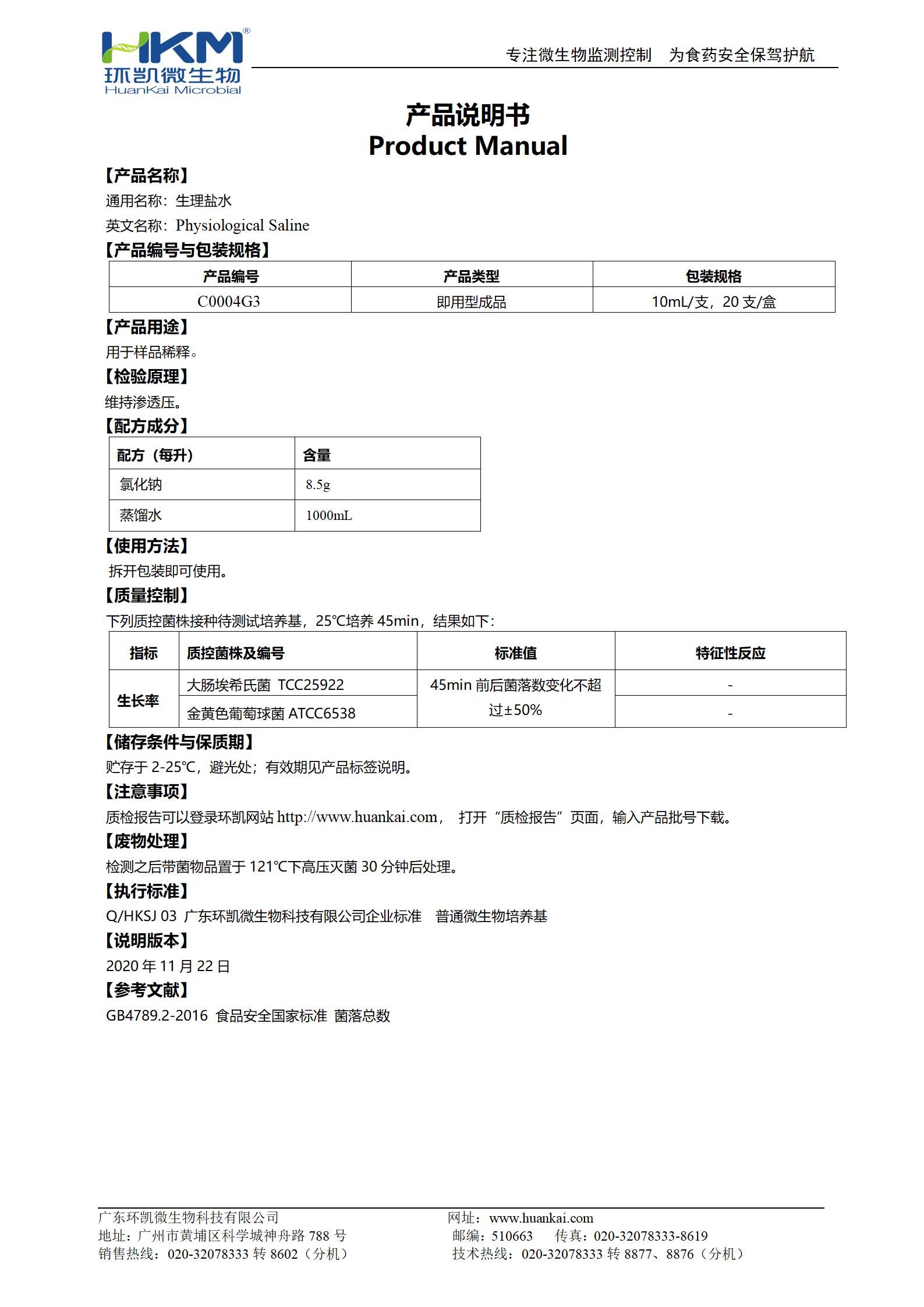 生理鹽水(10mL管裝) 產(chǎn)品使用說明書