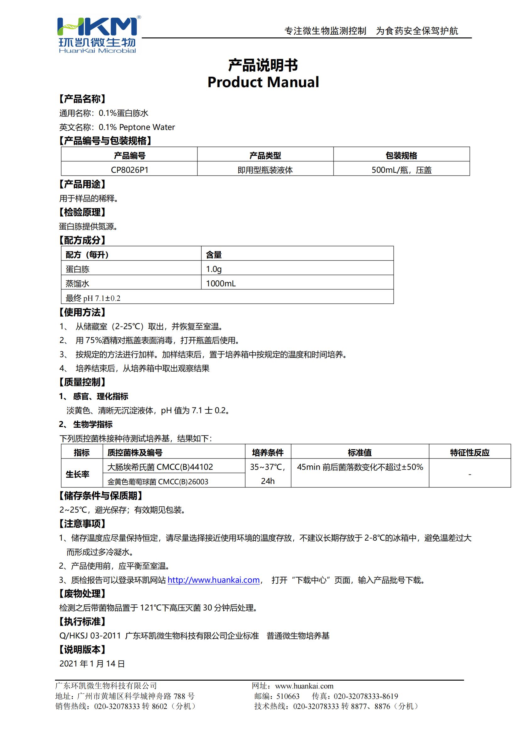 0.1%蛋白胨水(CP,500mL瓶裝) 產(chǎn)品使用說明書