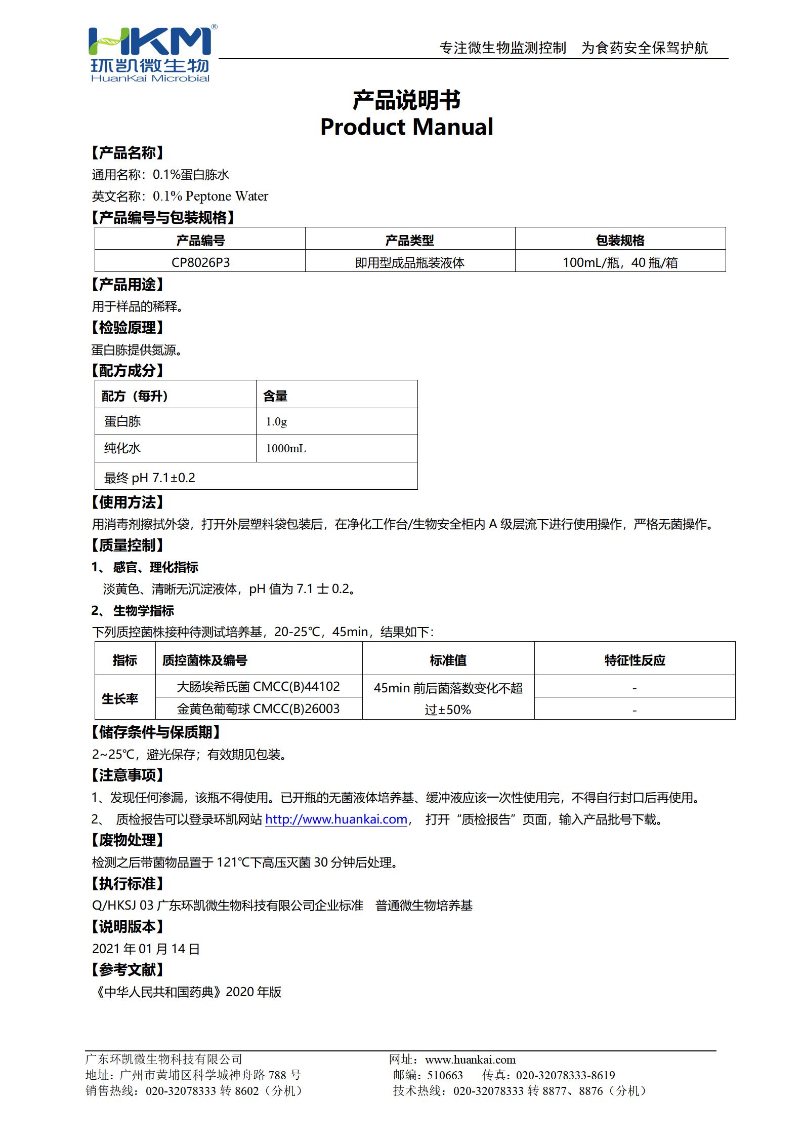 0.1%蛋白胨水(CP,100mL瓶裝) 產(chǎn)品使用說(shuō)明書