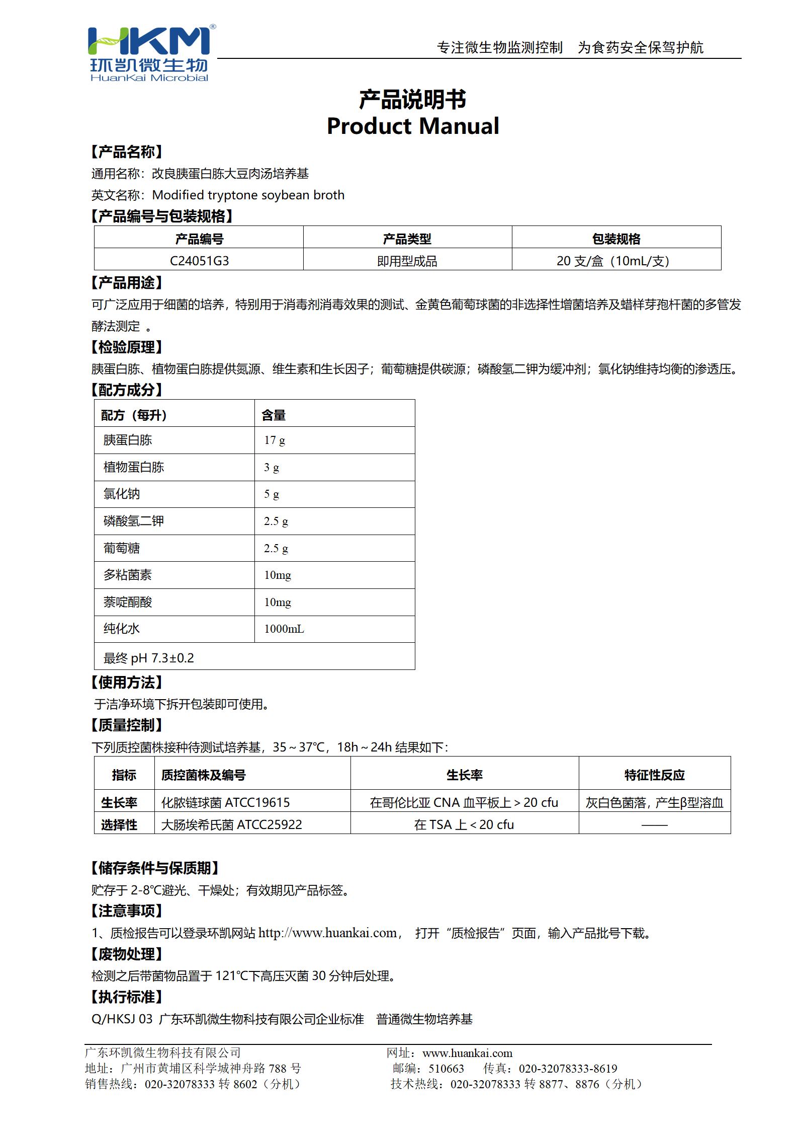 改良胰蛋白胨大豆肉湯(mTSB) 產(chǎn)品使用說(shuō)明書(shū)