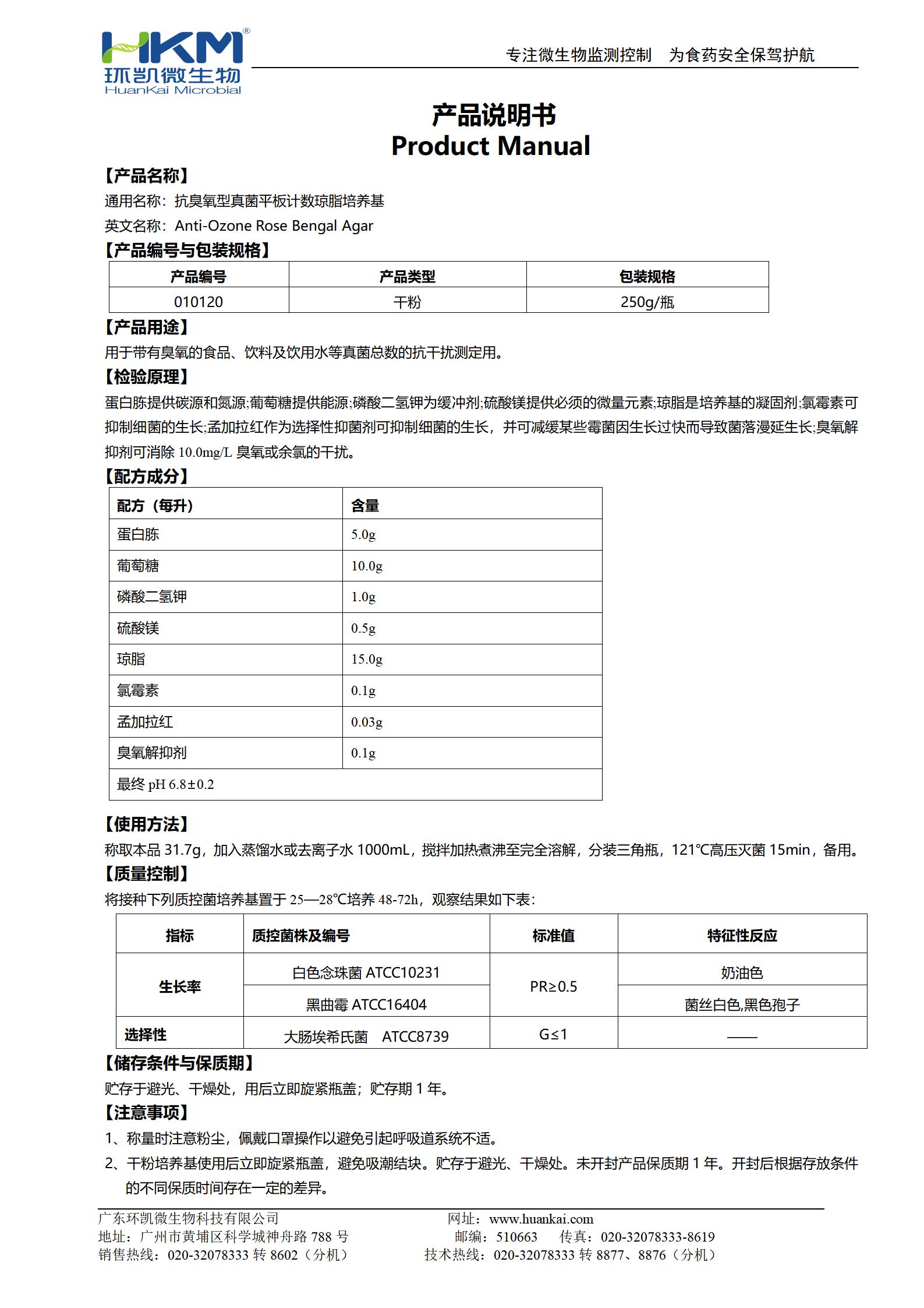 抗臭氧型真菌平板計數(shù)瓊脂培養(yǎng)基 產(chǎn)品使用說明書