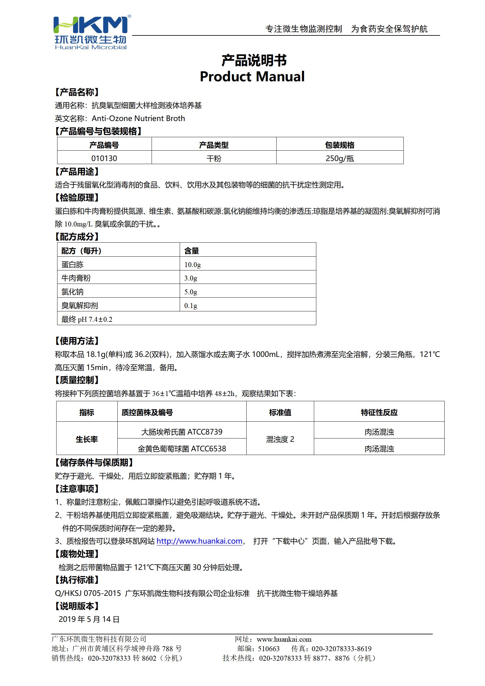 抗臭氧型細(xì)菌大樣檢測(cè)液體培養(yǎng)基 產(chǎn)品使用說(shuō)明書(shū)