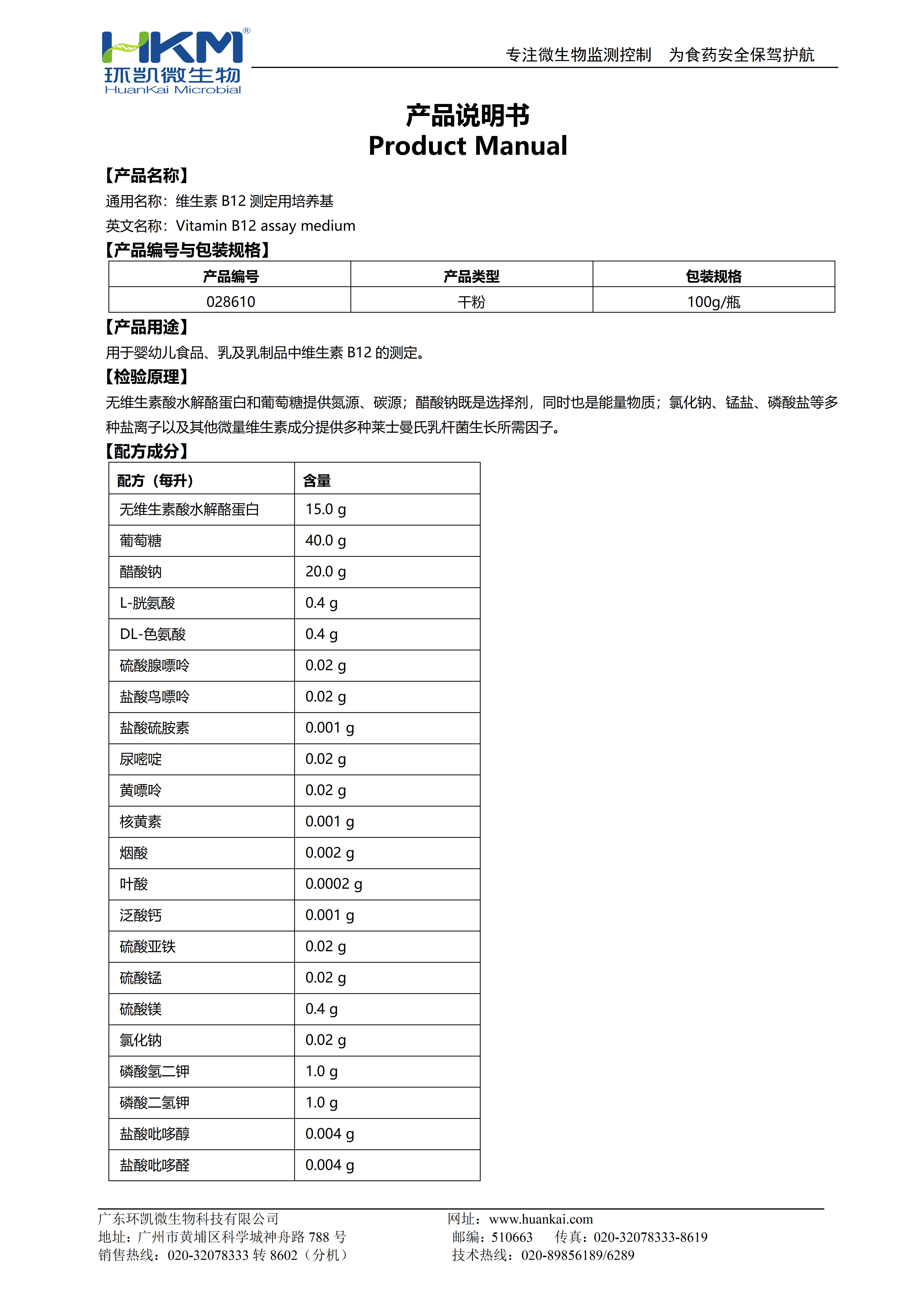 維生素B12測定用培養(yǎng)基 產(chǎn)品使用說明書