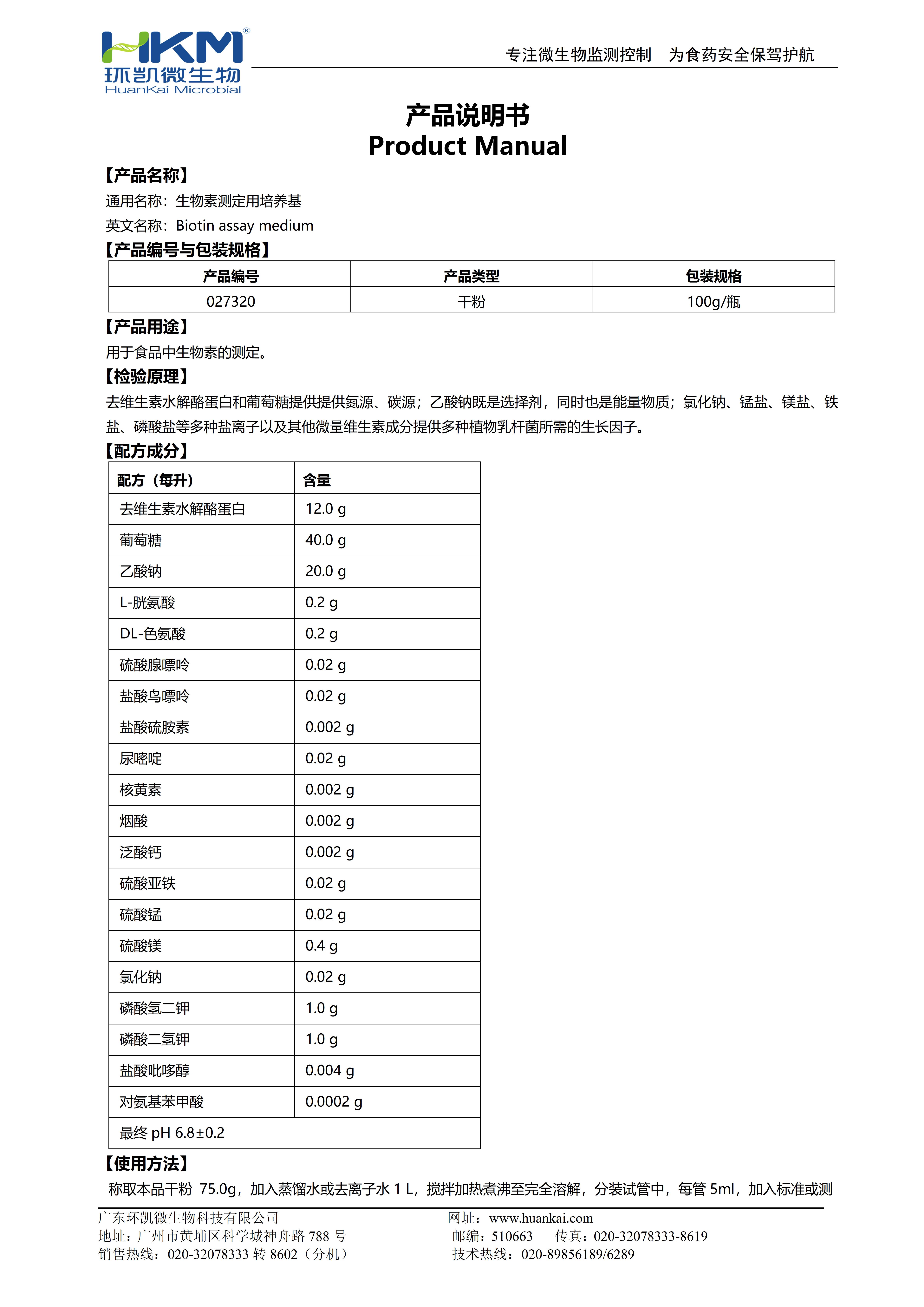 生物素測(cè)定用培養(yǎng)基 產(chǎn)品使用說明書