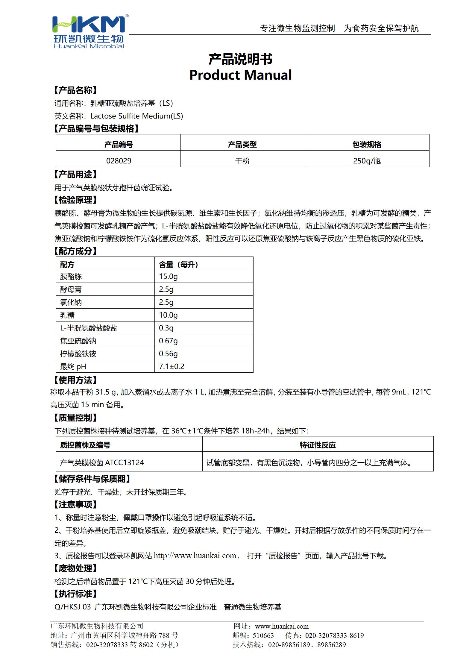 乳糖亞硫酸鹽培養(yǎng)基(LS) 產(chǎn)品使用說明書