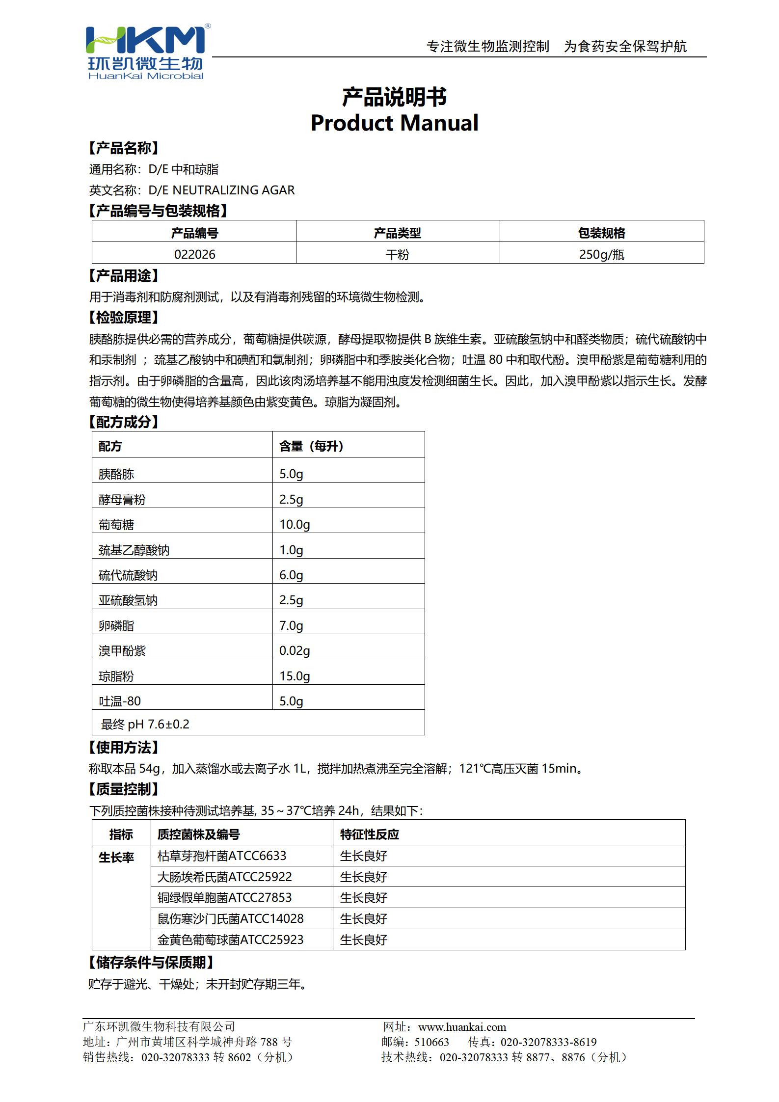 D/E中和瓊脂培養(yǎng)基 產品使用說明書