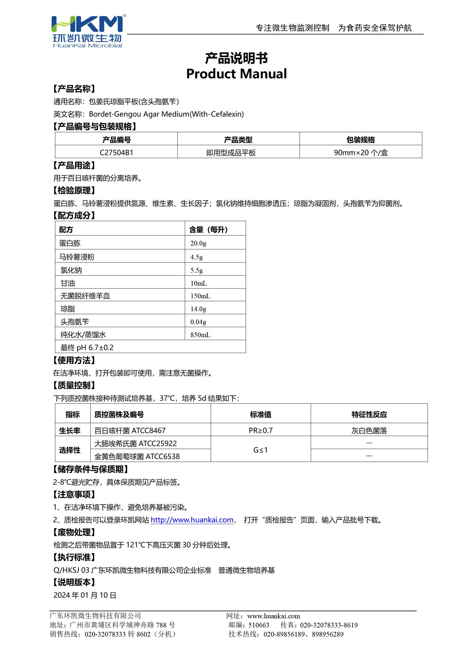 包姜氏瓊脂平板(含頭孢氨芐) 產(chǎn)品使用說明書