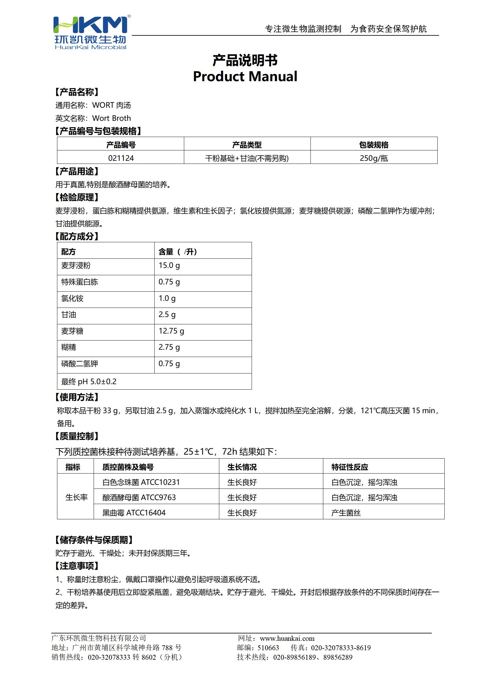 WORT肉湯培養(yǎng)基 產(chǎn)品使用說明書