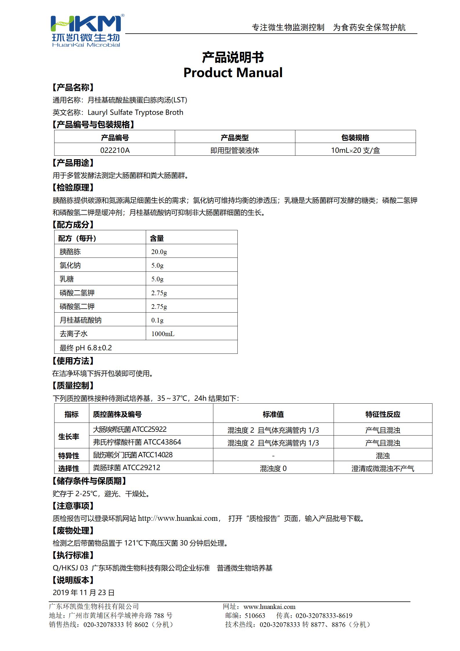 LST肉湯管(月桂基硫酸鹽胰蛋白胨肉湯培養(yǎng)基) 產(chǎn)品使用說(shuō)明書(shū)