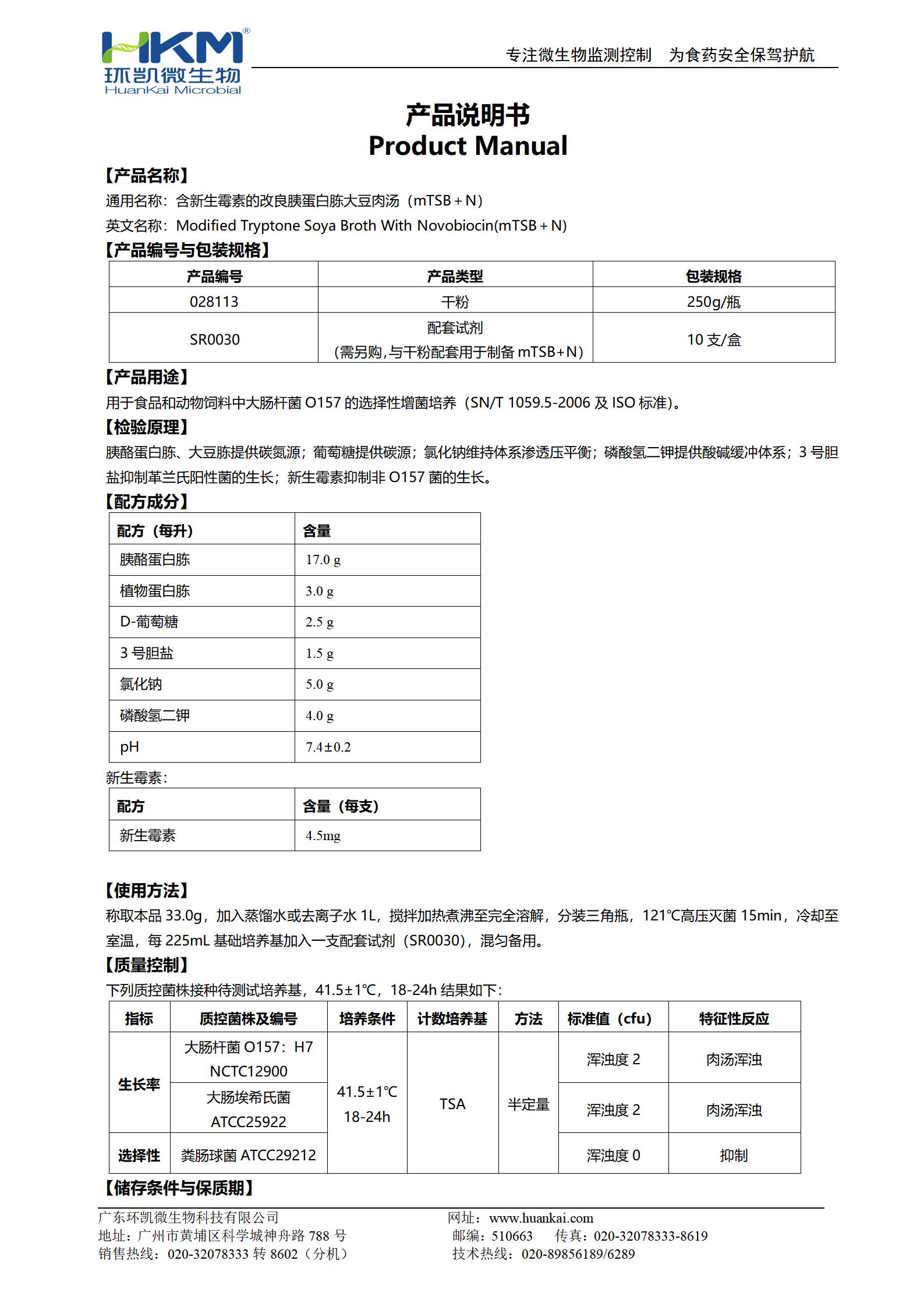 含新生霉素的改良胰蛋白胨大豆肉湯(mTSB＋N) 產(chǎn)品使用說明書